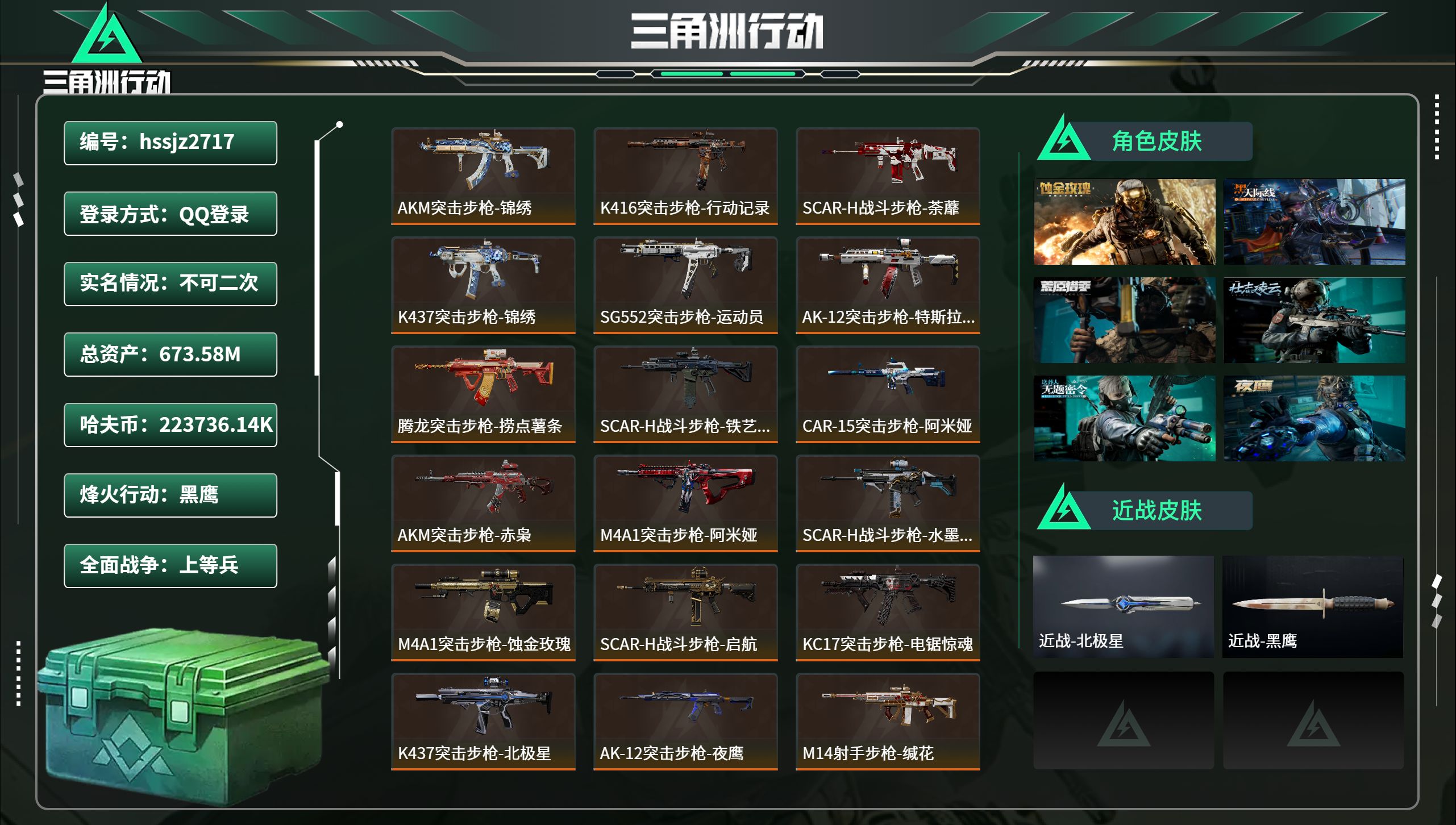 三角洲行动账号QQhssjz2717总资产673.58M，哈夫币 .14K，战场等级:50 上等兵，行动等级:60 黑