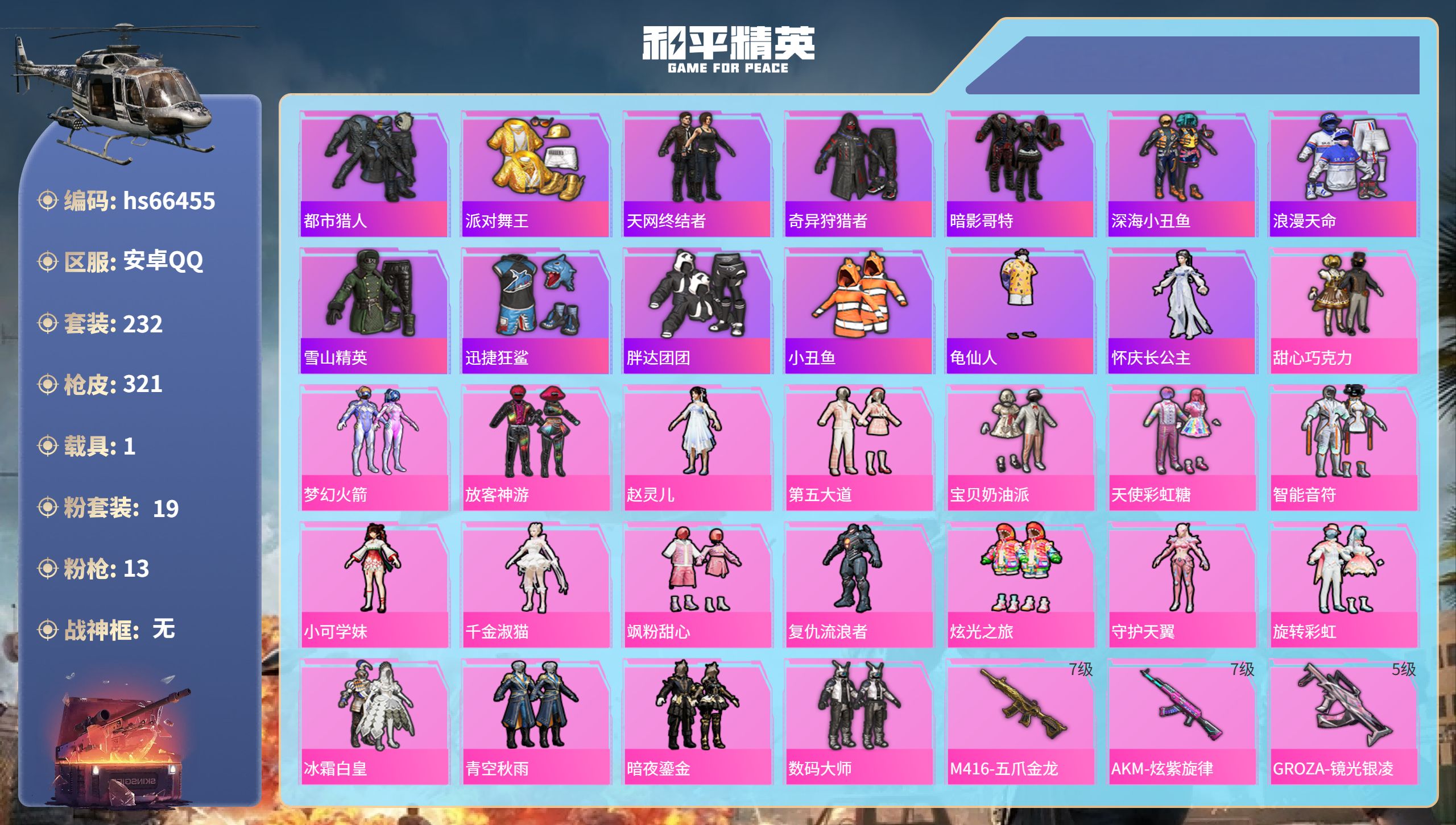 和平精英账号安卓QQhs66455 安卓手Q-17王牌印记-19粉装-13特效枪-1载具-热力值-232套装-321枪皮