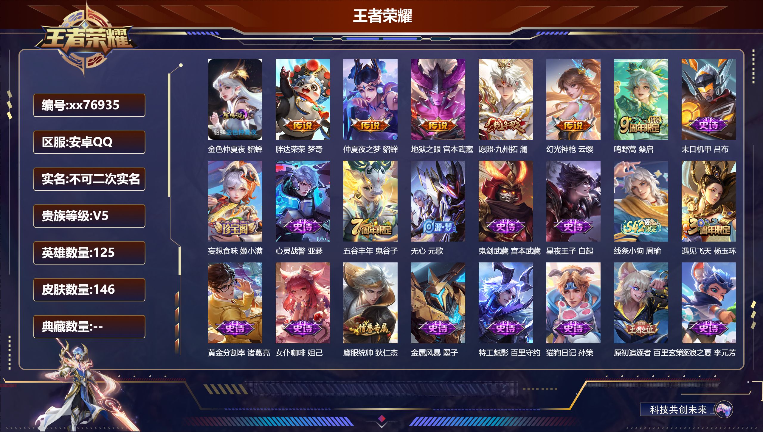 王者荣耀账号安卓QQ@76935 不包人脸 V5 贵族积分8306 安卓QQ/146皮肤/125英雄/0典藏/0珍品无双