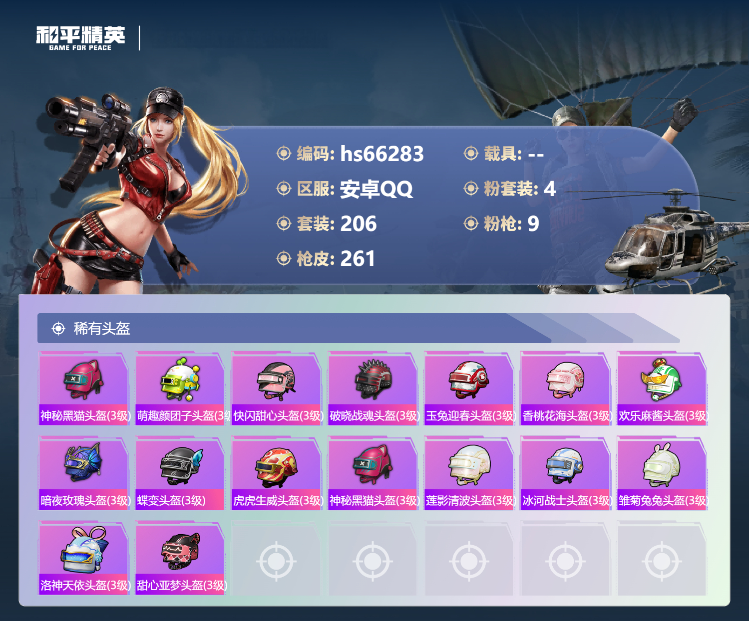 HPSJ4140488和平精英账号详情图11