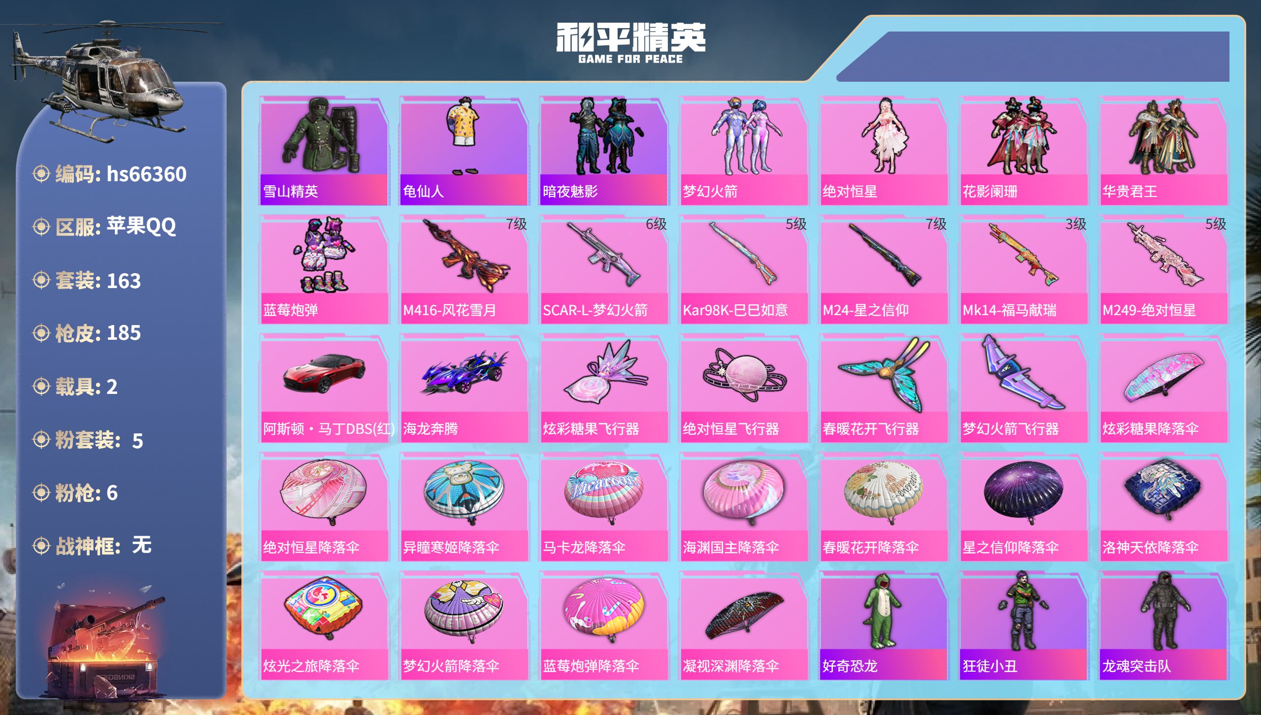 和平精英账号苹果QQhs66360 苹果手Q-10王牌印记-5粉装-6特效枪-2载具-66448热力值-163套装-18