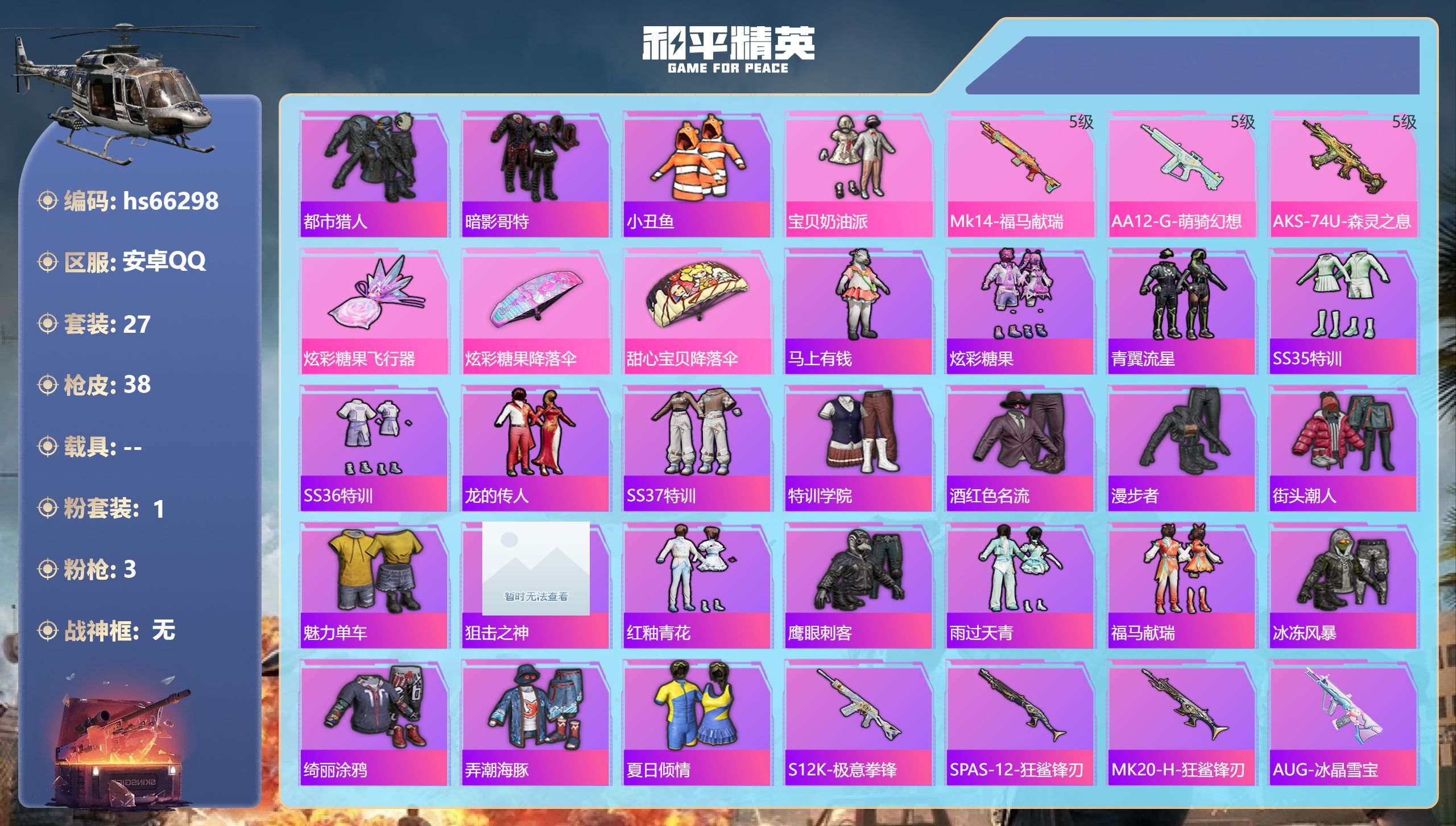 和平精英账号安卓QQhs66298 安卓手Q-1王牌印记-1粉装-3特效枪-10887热力值-27套装-38枪皮
【1粉