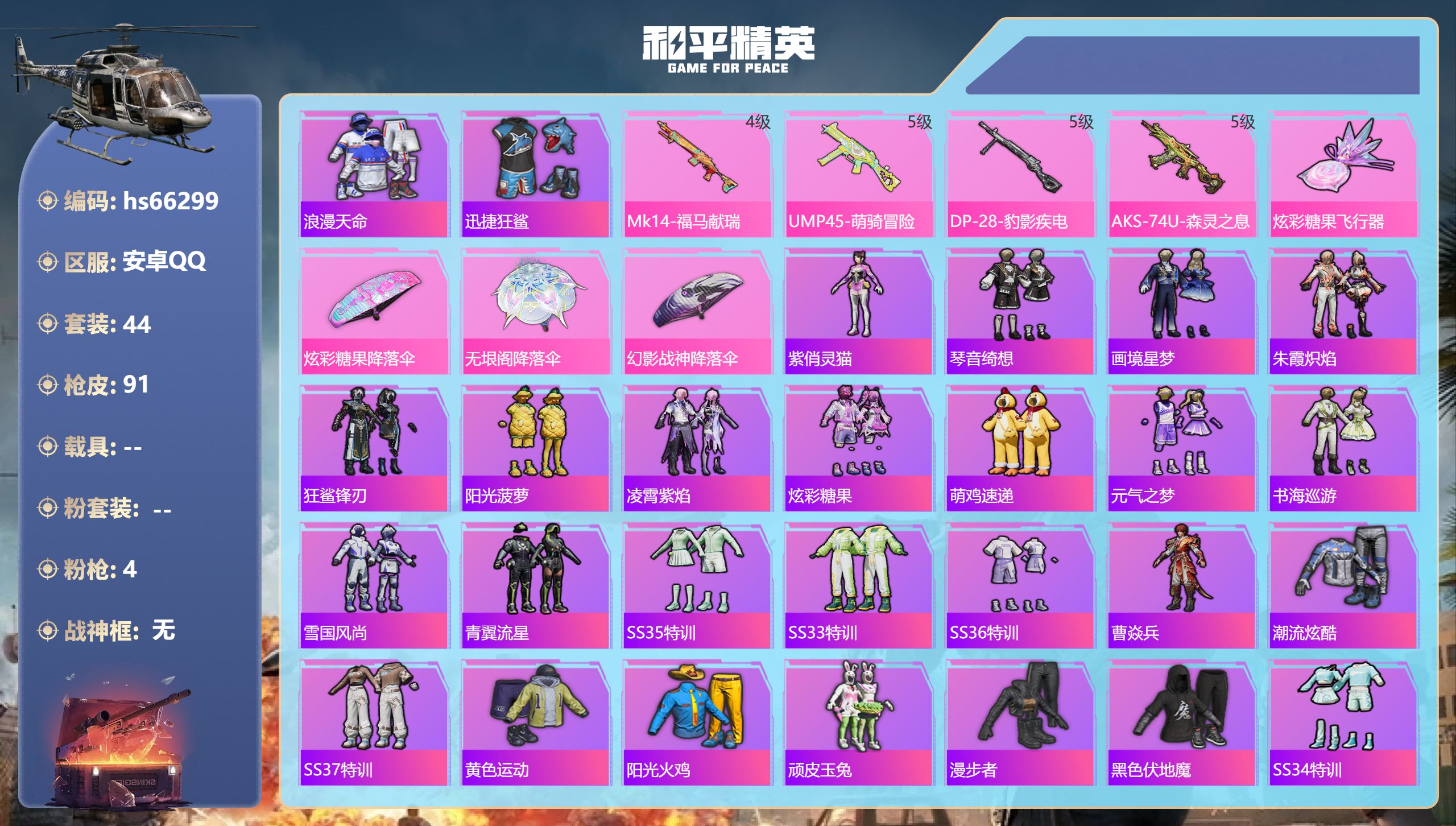 和平精英账号安卓QQhs66299 安卓手Q-4王牌印记-4特效枪-19918热力值-44套装-91枪皮-1卓越印记
【