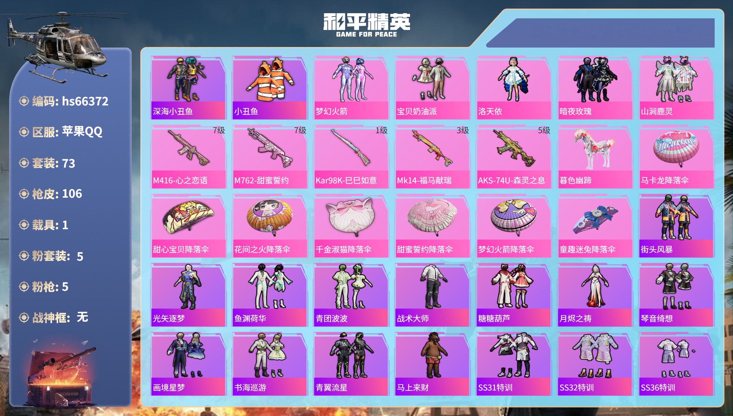 和平精英账号苹果QQhs66372 苹果手Q-3王牌印记-5粉装-5特效枪-1载具-36888热力值-73套装-106枪