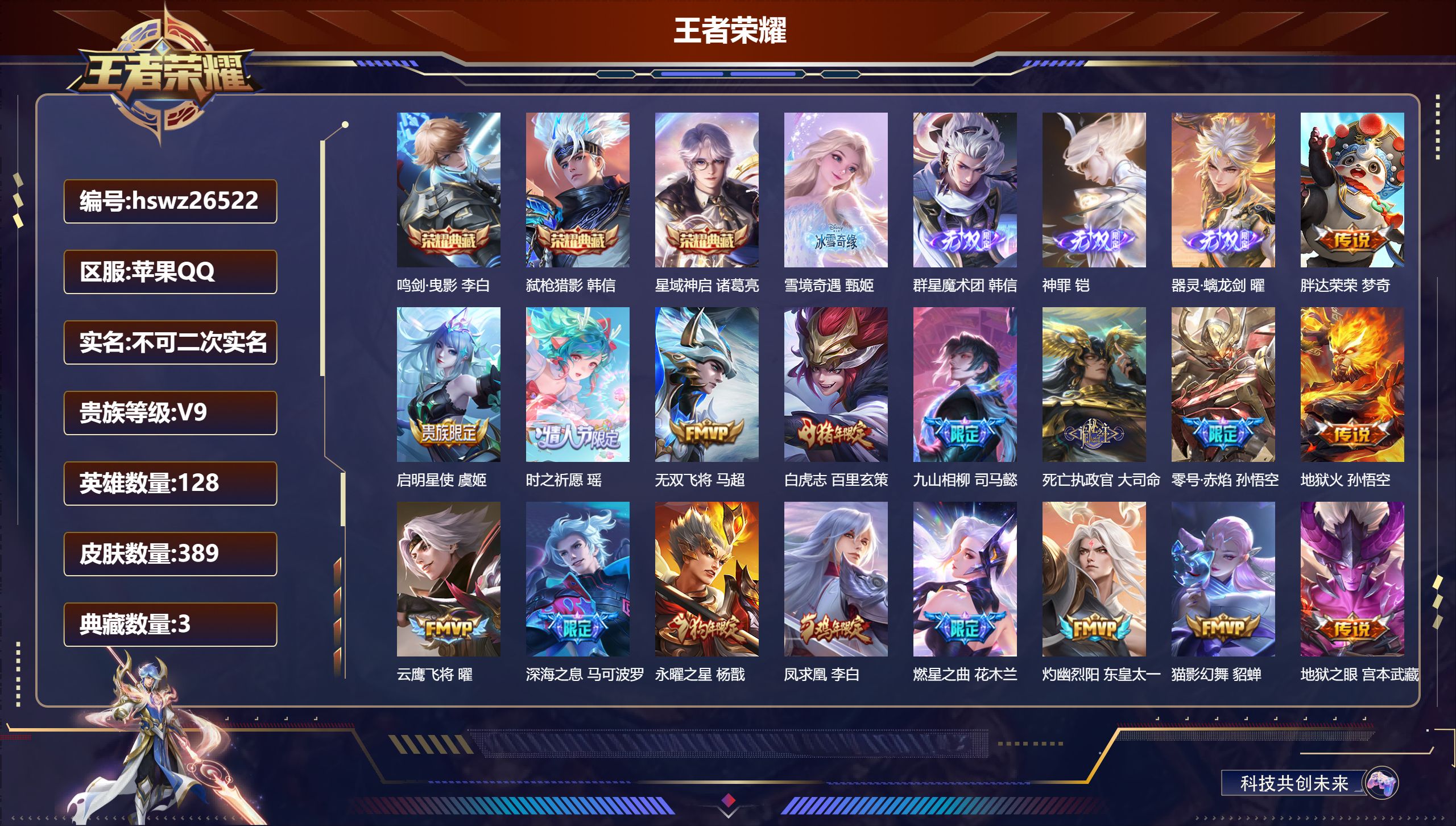 王者荣耀账号苹果QQ128英雄-389皮肤-苹果QQ/荣耀王者/389皮肤/128英雄/3典藏/0珍品无双/4无双/0珍