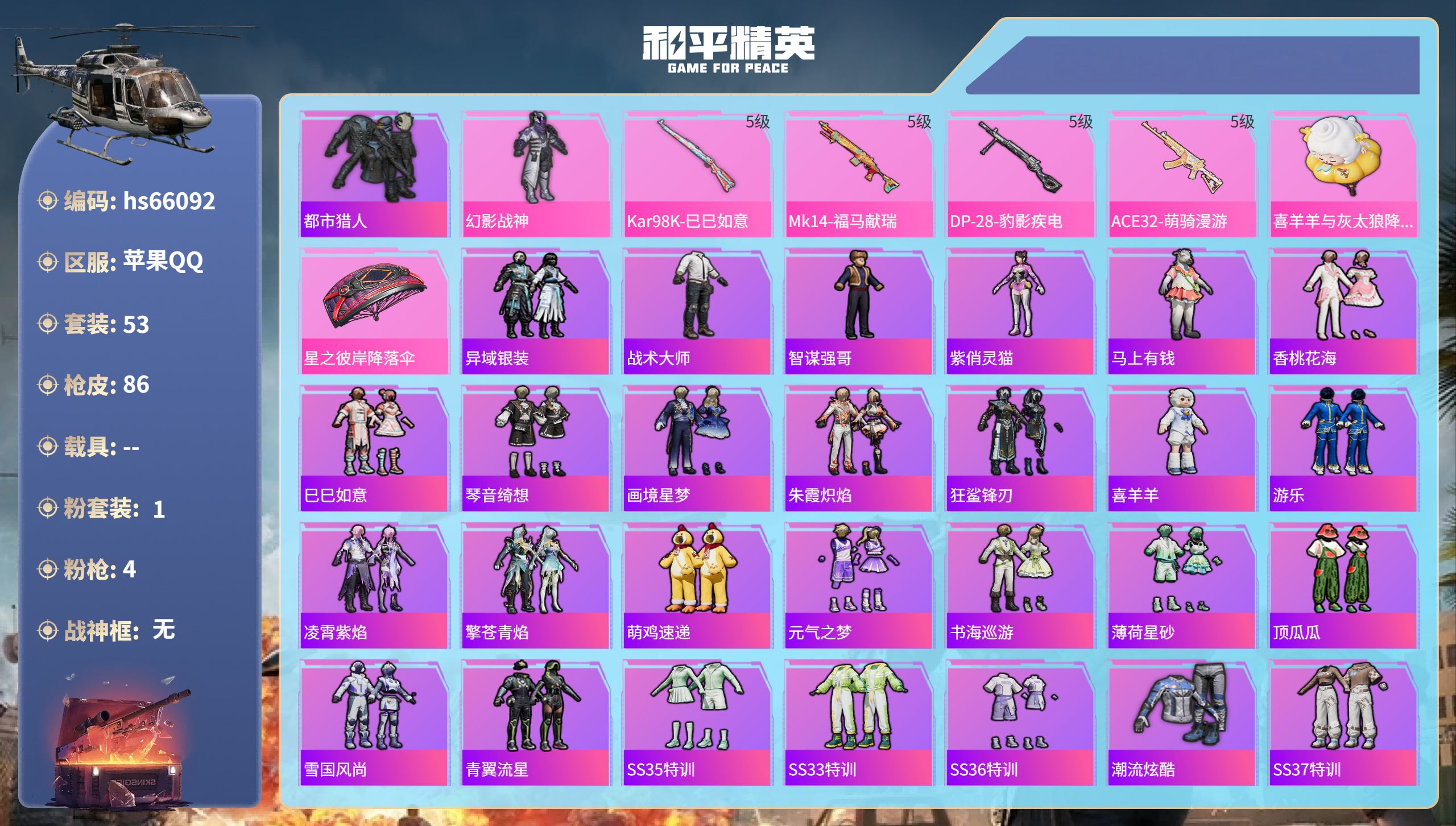 和平精英账号苹果QQhs66092 苹果手Q-4王牌印记-1粉装-4特效枪-21670热力值-53套装-86枪皮
【1粉