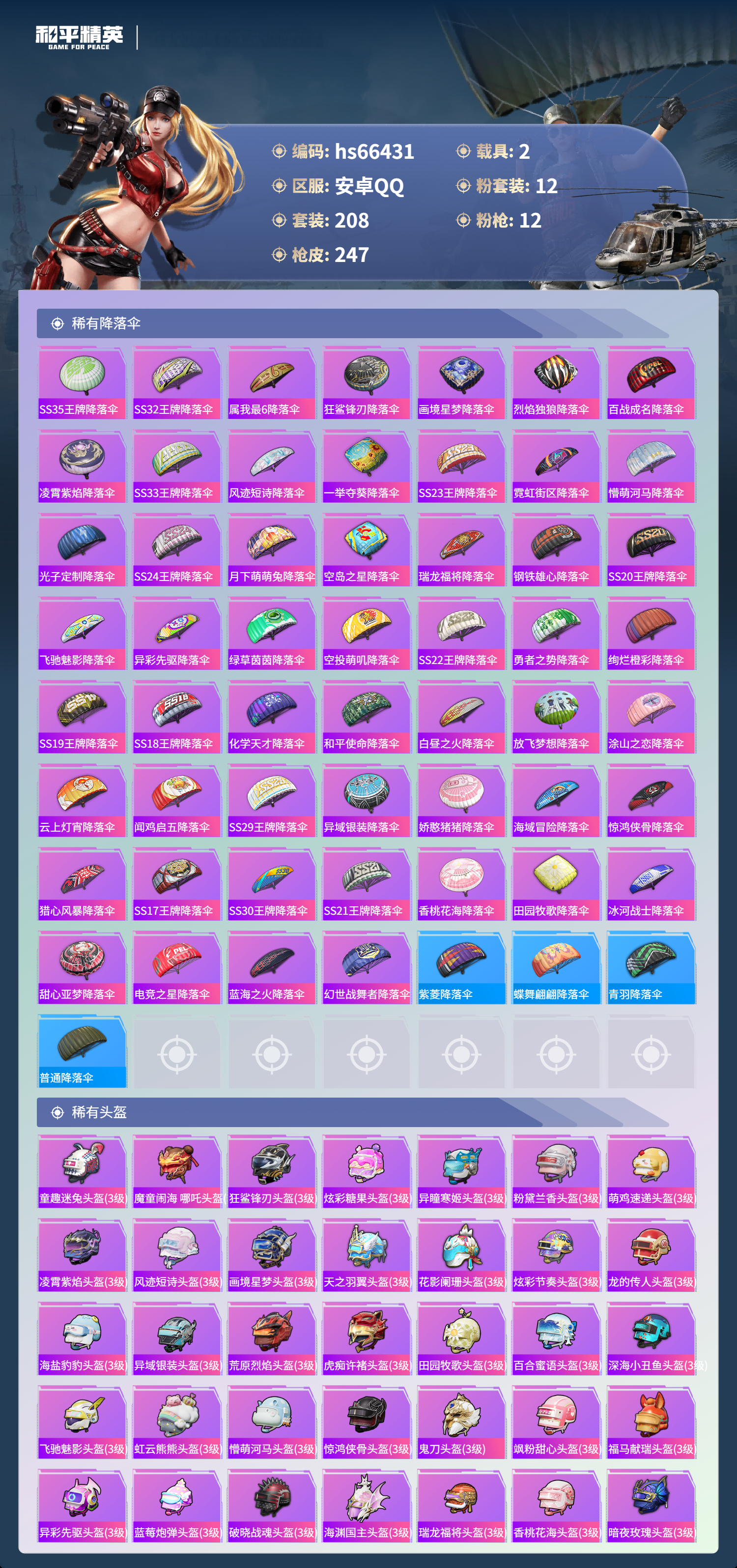 HPSJ4142082和平精英账号详情图11 HPSJ4142082和平精英账号详情图11