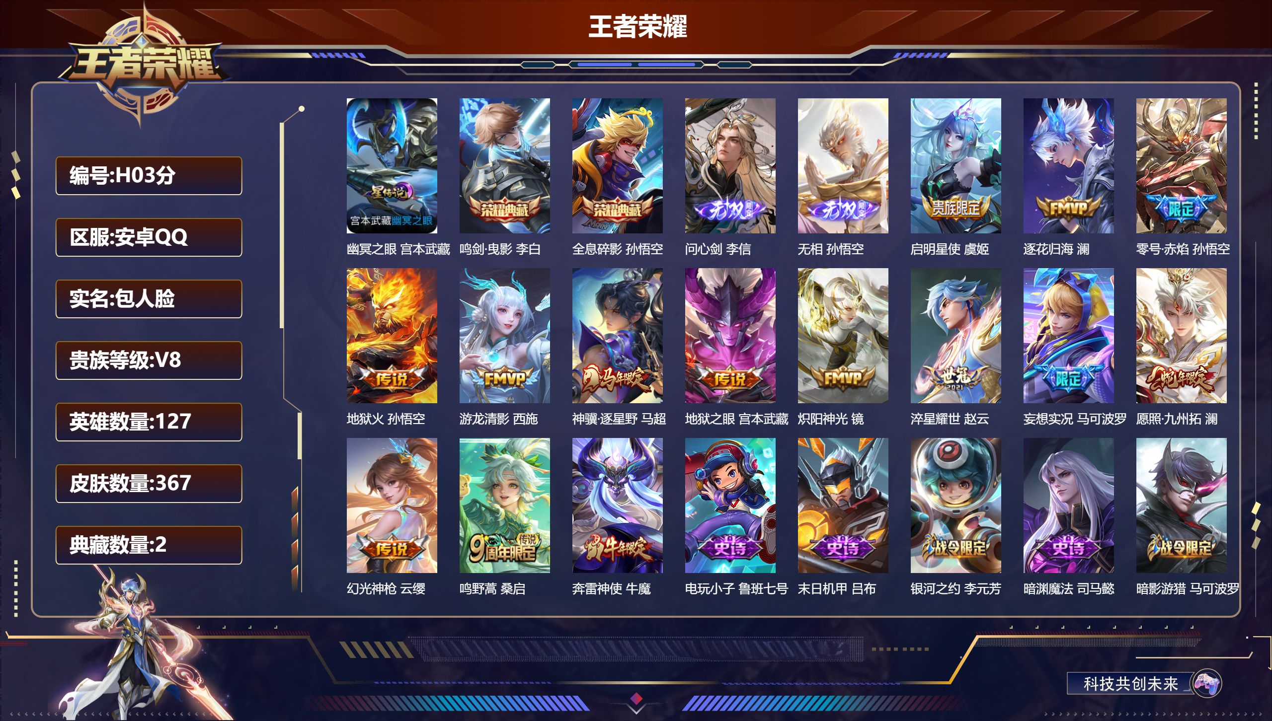王者荣耀账号安卓QQ127英雄-367皮肤--V8-2典藏2无双13传说 打野32段 1星传说 幽冥之眼【全皮英雄】 黄