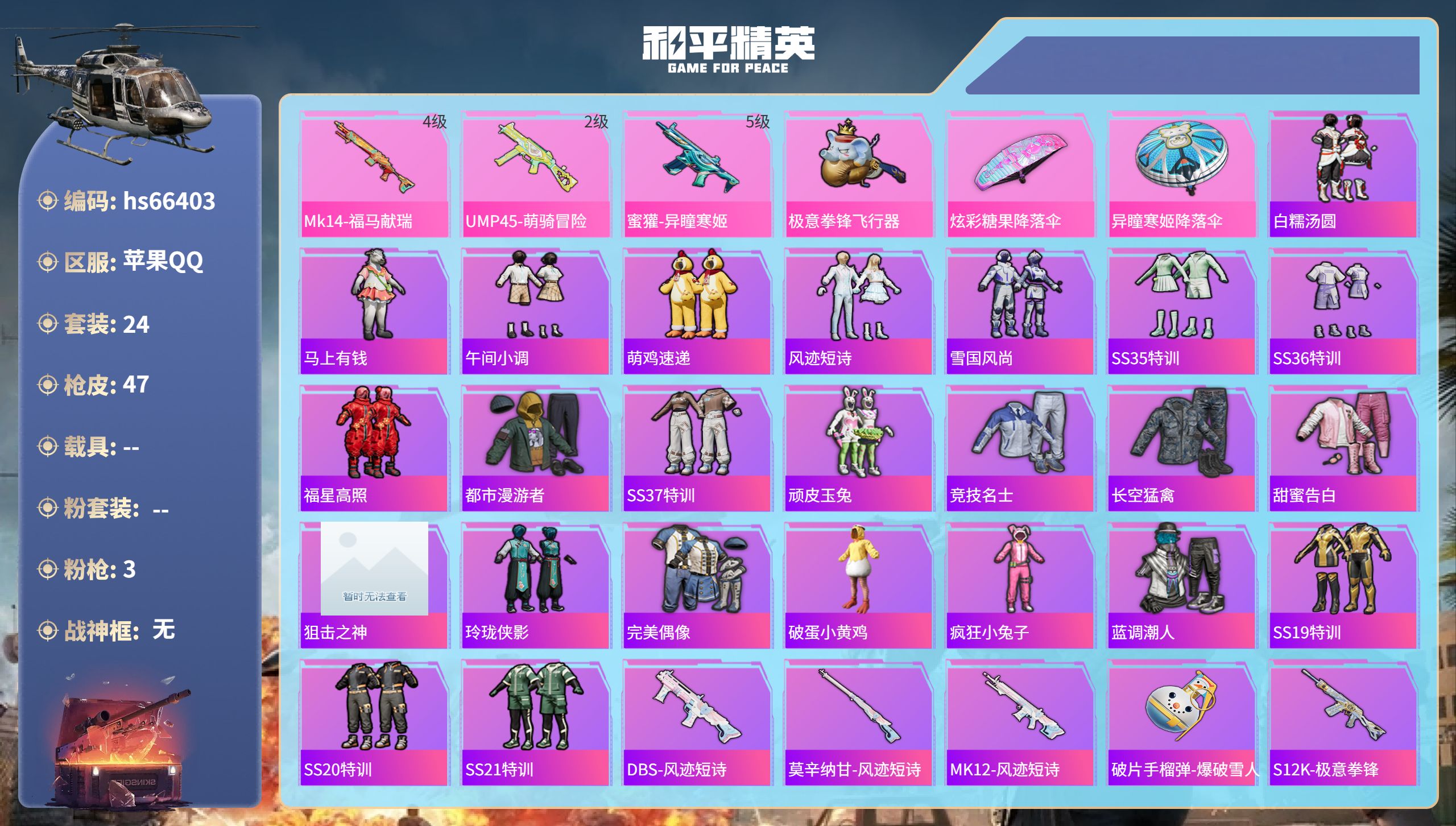 和平精英账号苹果QQhs66403 苹果手Q-0王牌印记-3特效枪-11952热力值-24套装-47枪皮
【3特效枪】M