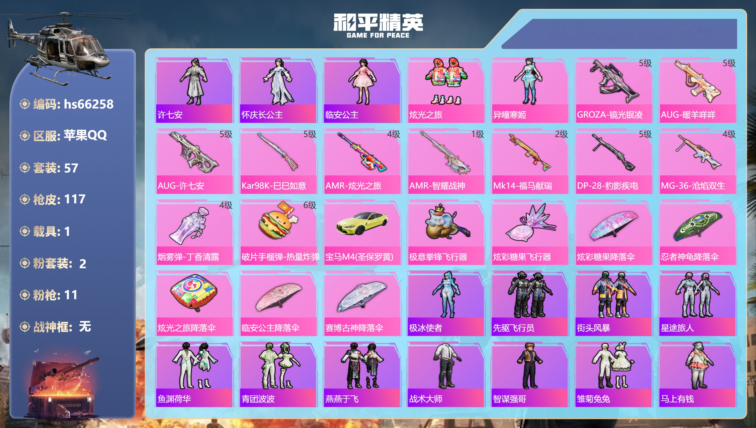 和平精英账号苹果QQhs66258 苹果手Q-1王牌印记-2粉装-11特效枪-1载具-29645热力值-57套装-117