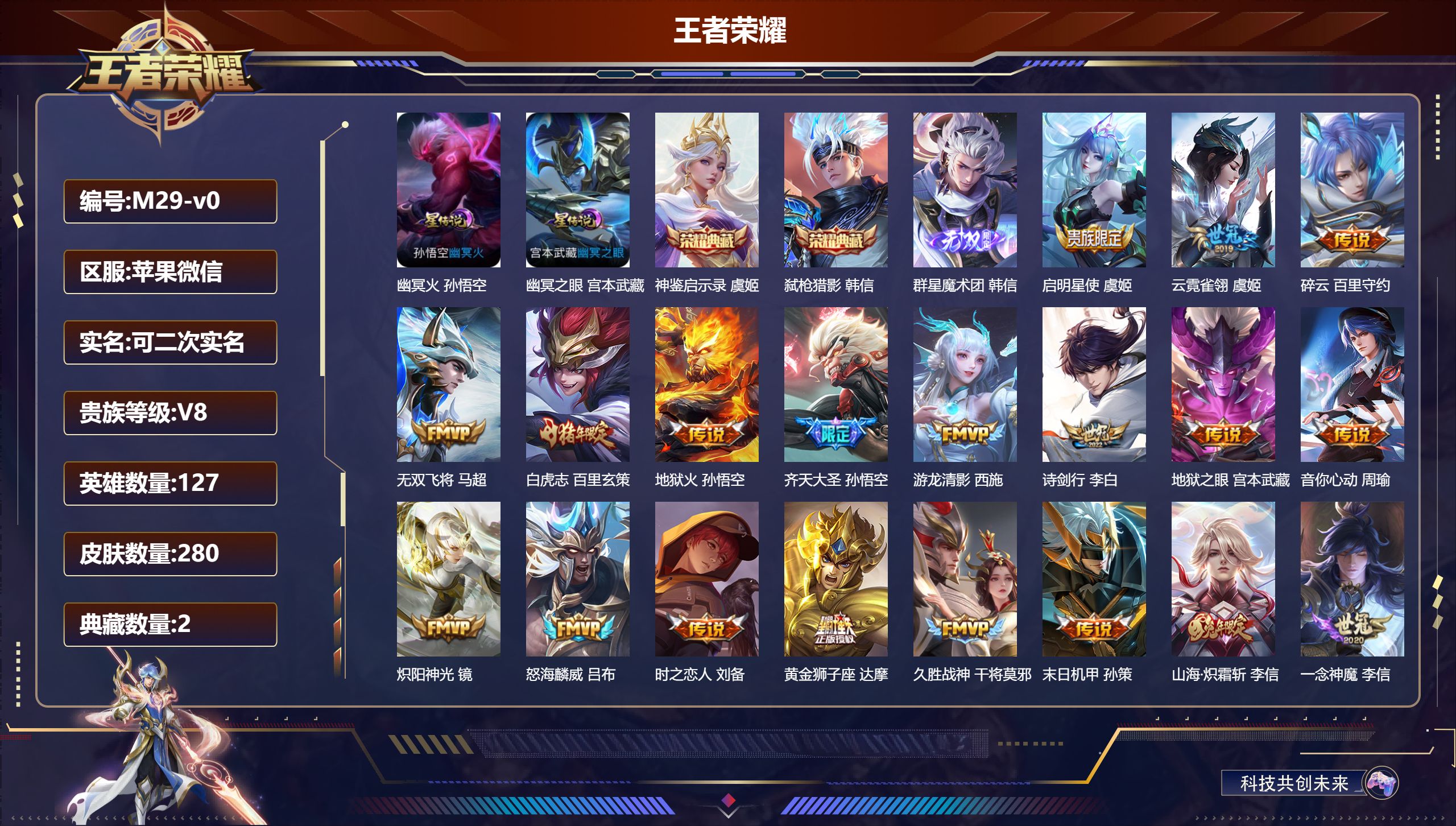 王者荣耀账号苹果VX127英雄-280皮肤--V8-2典藏1无双24传说 打野48段 对抗路33段 金标 孙悟空 梦奇 