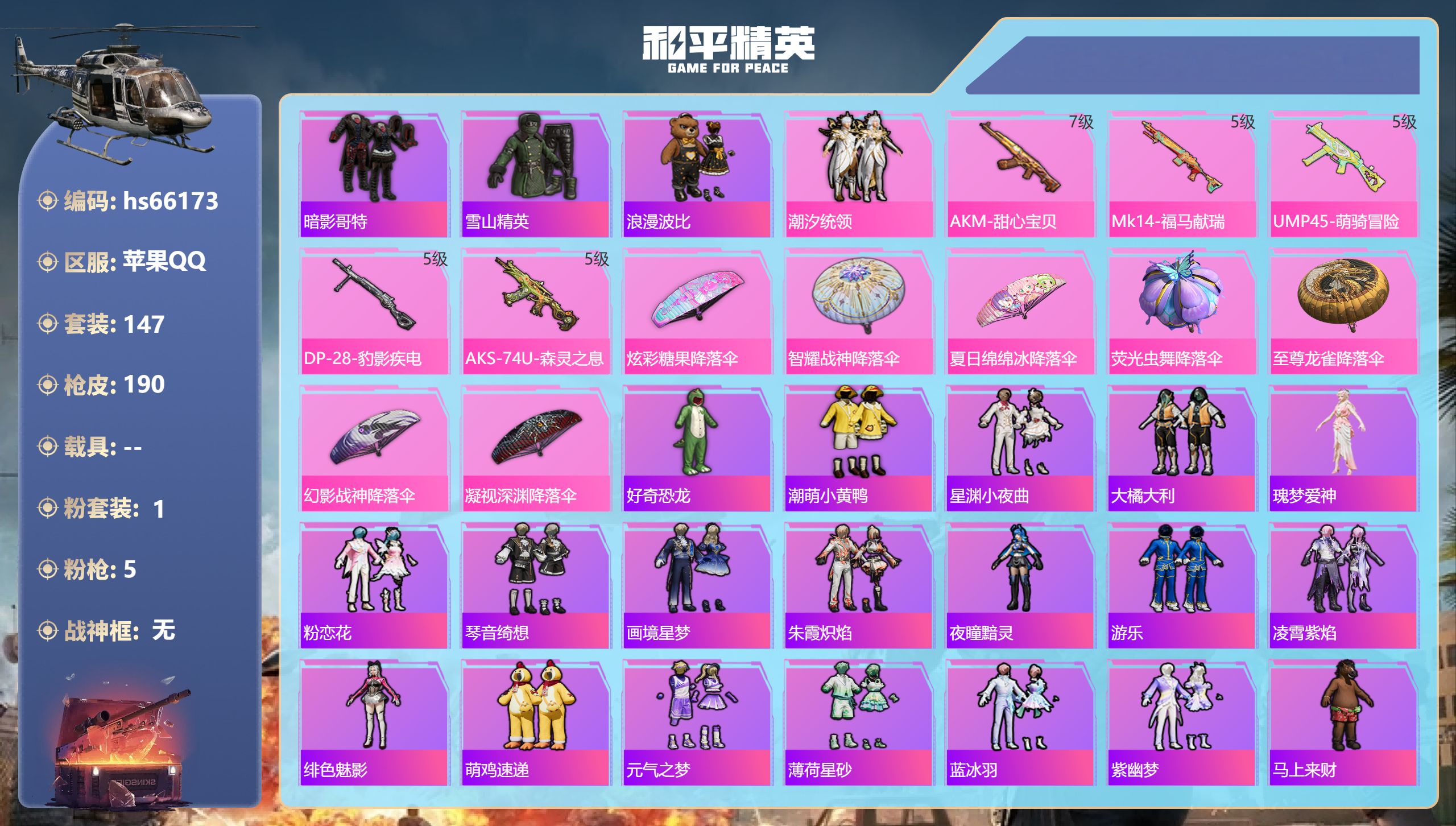 和平精英账号苹果QQhs66173 苹果手Q-9王牌印记-1粉装-5特效枪-53599热力值-147套装-190枪皮-1