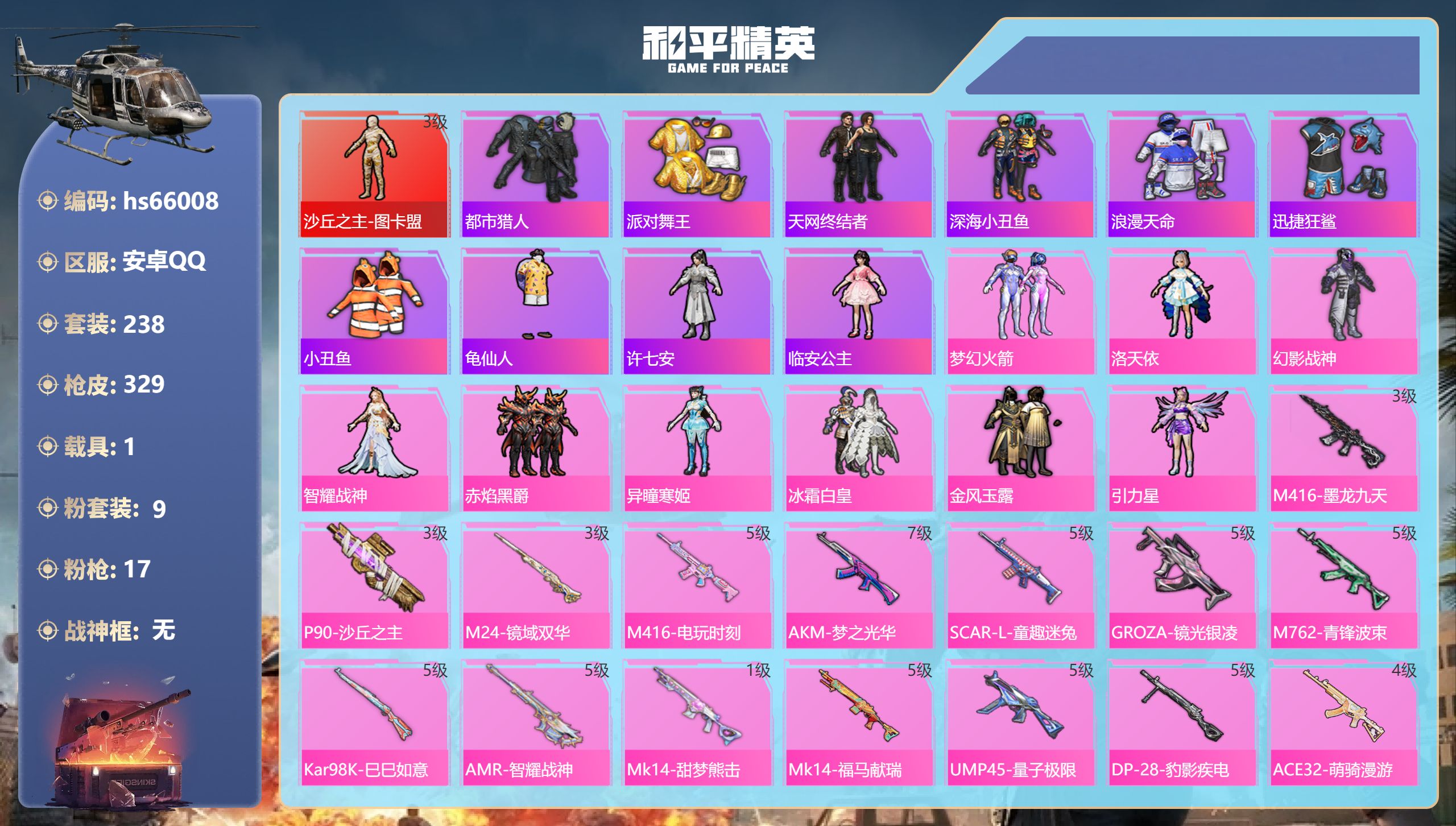 和平精英账号安卓QQhs66008 安卓手Q-18王牌印记-1红装-9粉装-17特效枪-1载具-热力值-238套装-32