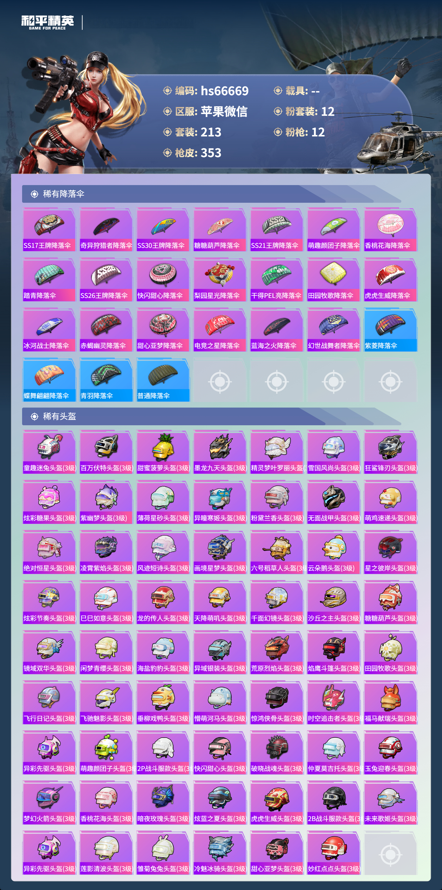 HPSJ4138462和平精英账号详情图12