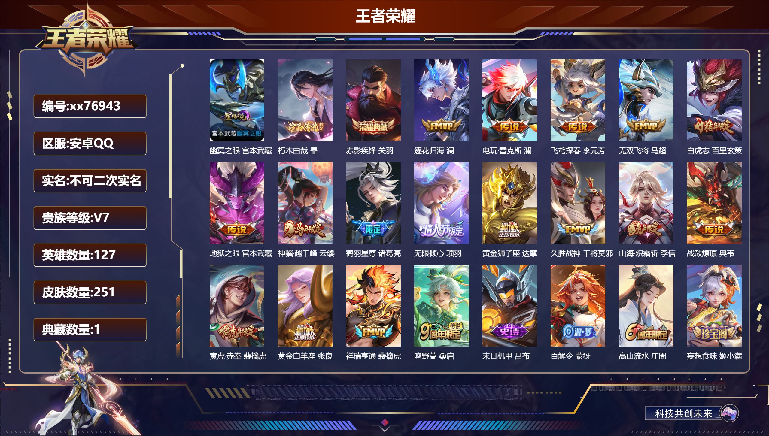 王者荣耀账号安卓QQ@76943 不包人脸 V7 贵族积分47960 安卓QQ/251皮肤/127英雄/1典藏/0珍品无