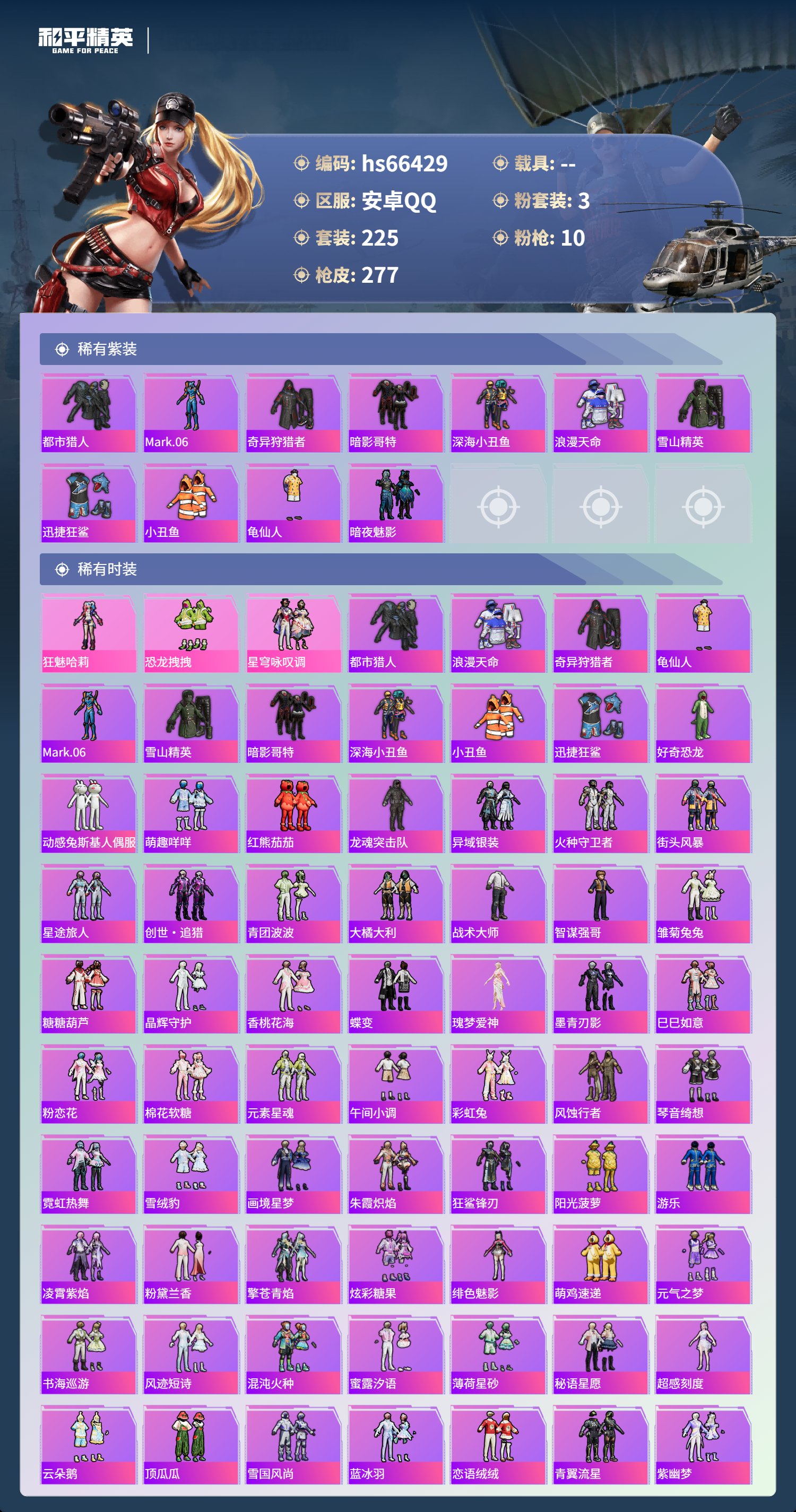 HPSJ4143223和平精英账号详情图4 HPSJ4143223和平精英账号详情图4