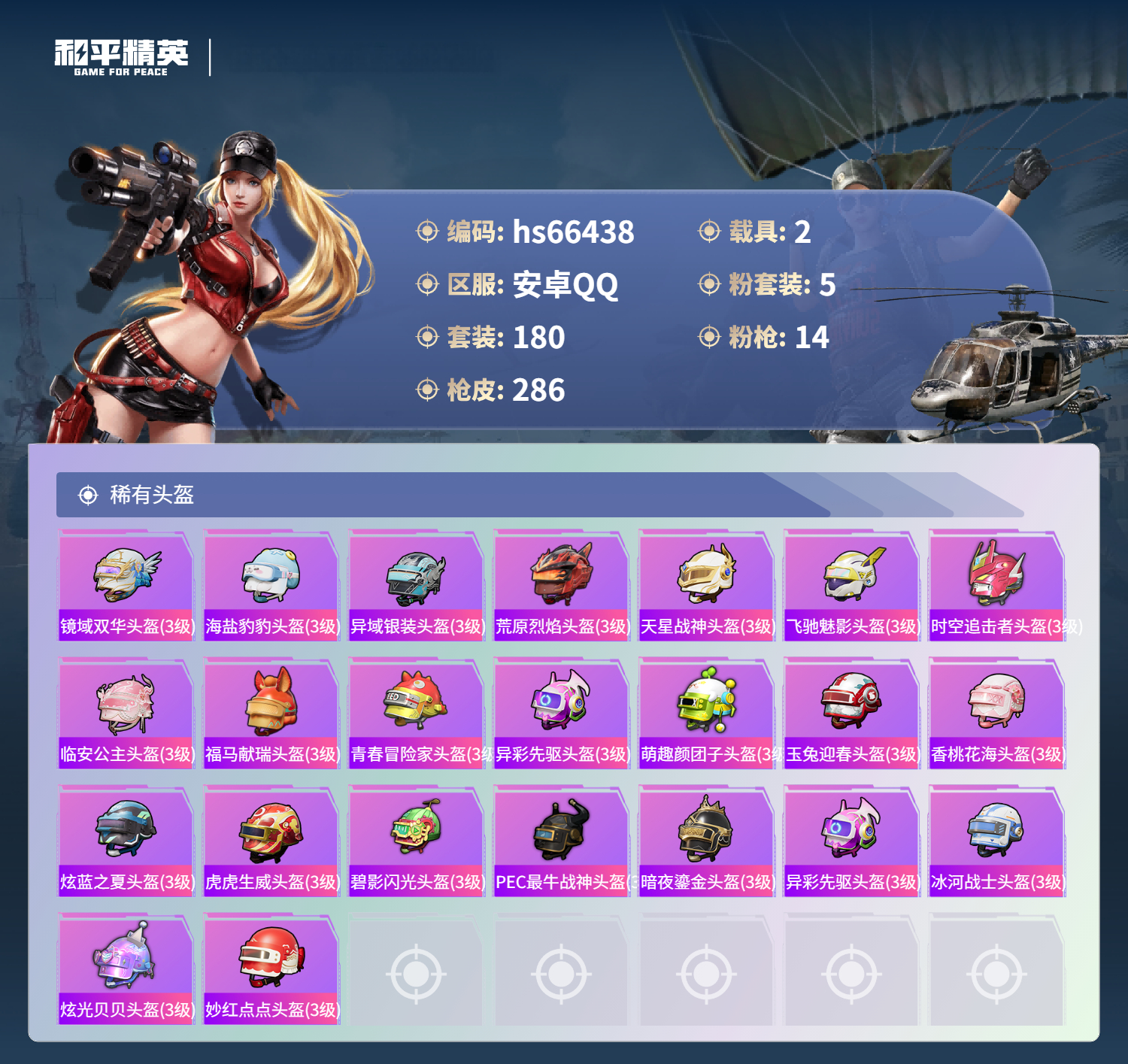 HPSJ4142083和平精英账号详情图11 HPSJ4142083和平精英账号详情图11