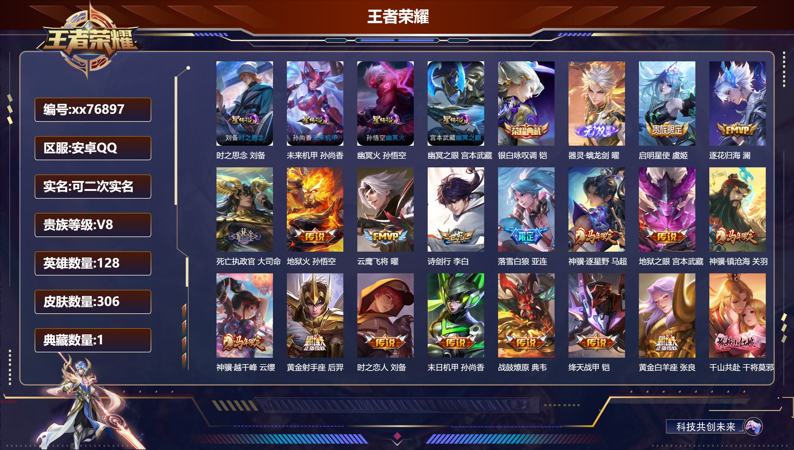 王者荣耀账号安卓QQ@76897 可二次 V8 贵族积分73725 安卓QQ/306皮肤/128英雄/1典藏/0珍品无双