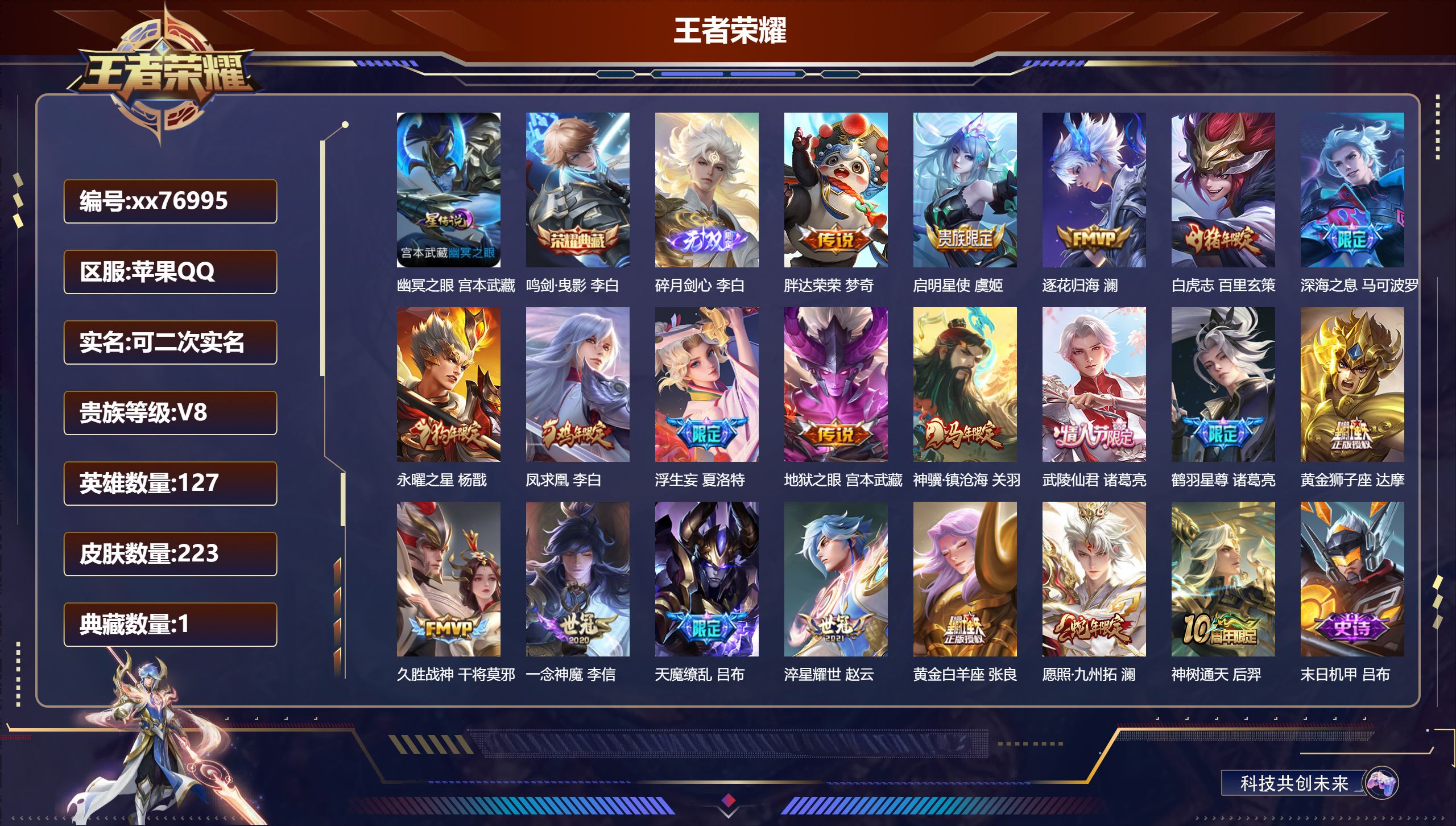 王者荣耀账号苹果QQ@76995 可二次 V8 贵族积分74547 苹果QQ/223皮肤/127英雄/1典藏/0珍品无双