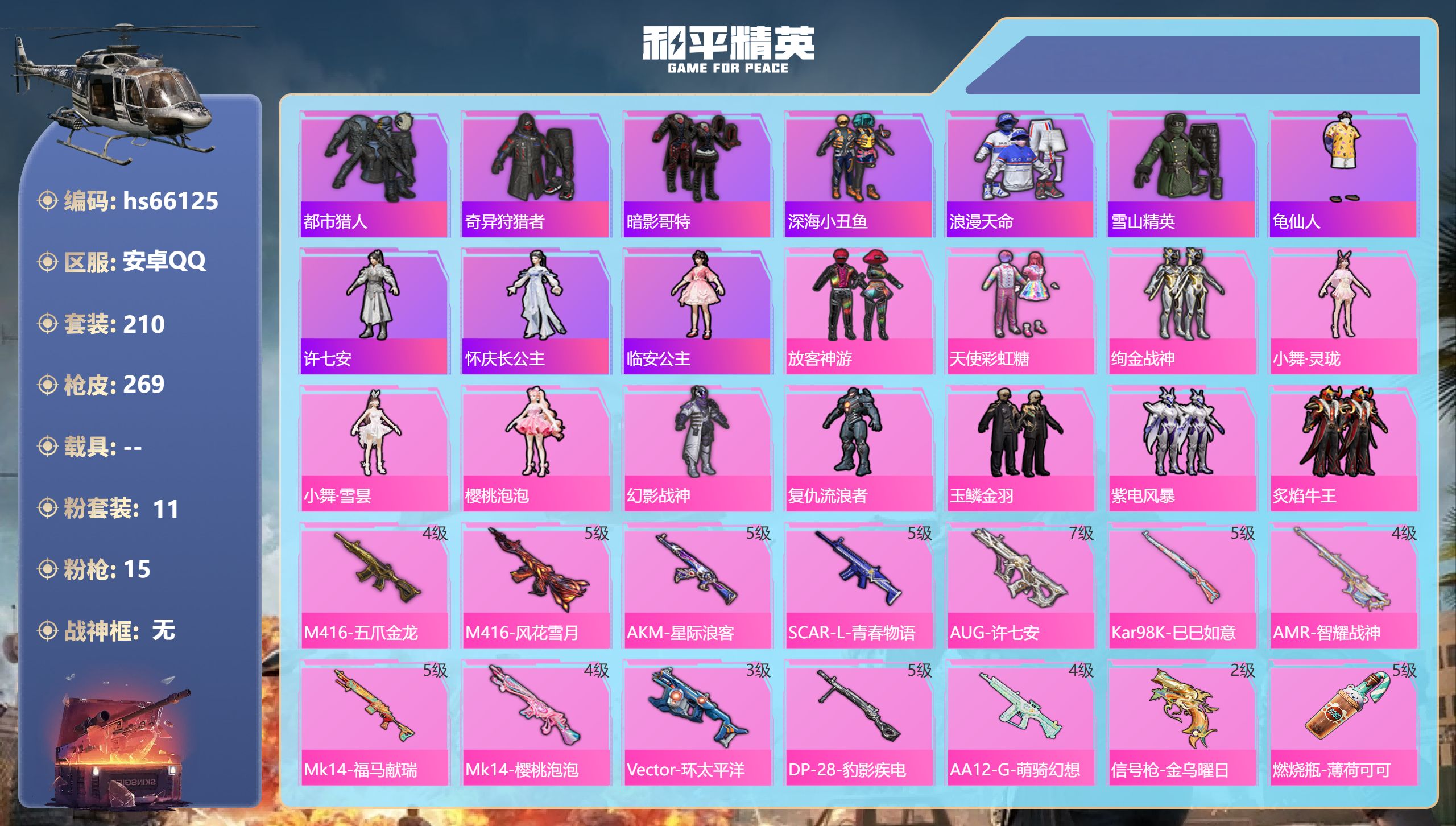 和平精英账号安卓QQhs66125 安卓手Q-11王牌印记-11粉装-15特效枪-85749热力值-210套装-269枪