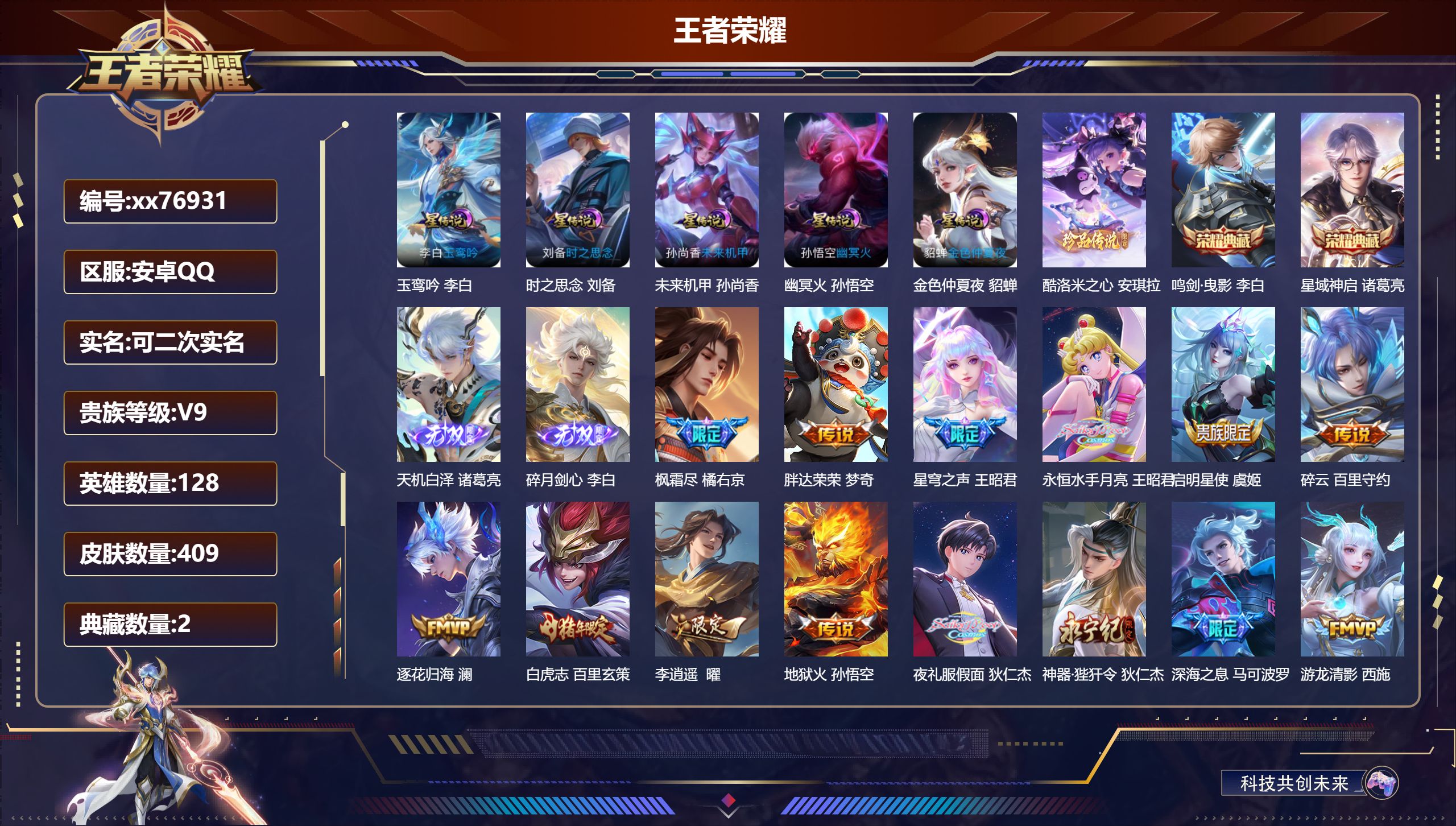 王者荣耀账号安卓QQ@76931 可二次 V9 贵族积分 安卓QQ/409皮肤/128英雄/2典藏/0珍品无双/2无双/