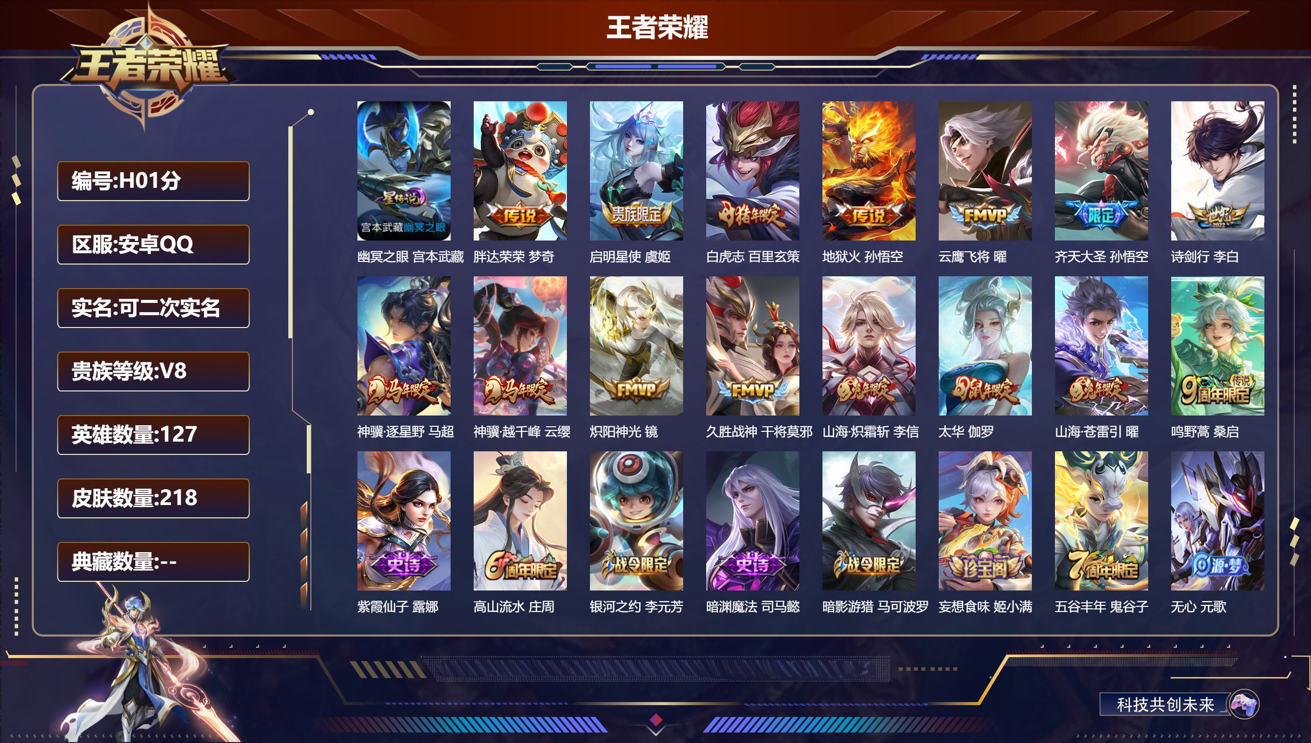 王者荣耀账号安卓QQ-V8-15传说 1星传说 幽冥之眼【全皮英雄】 影全皮 【传说】 神骥逐星野 神骥越千峰 鸣野蒿 