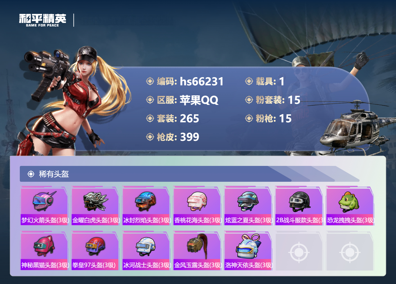 HPSJ4140108和平精英账号详情图15