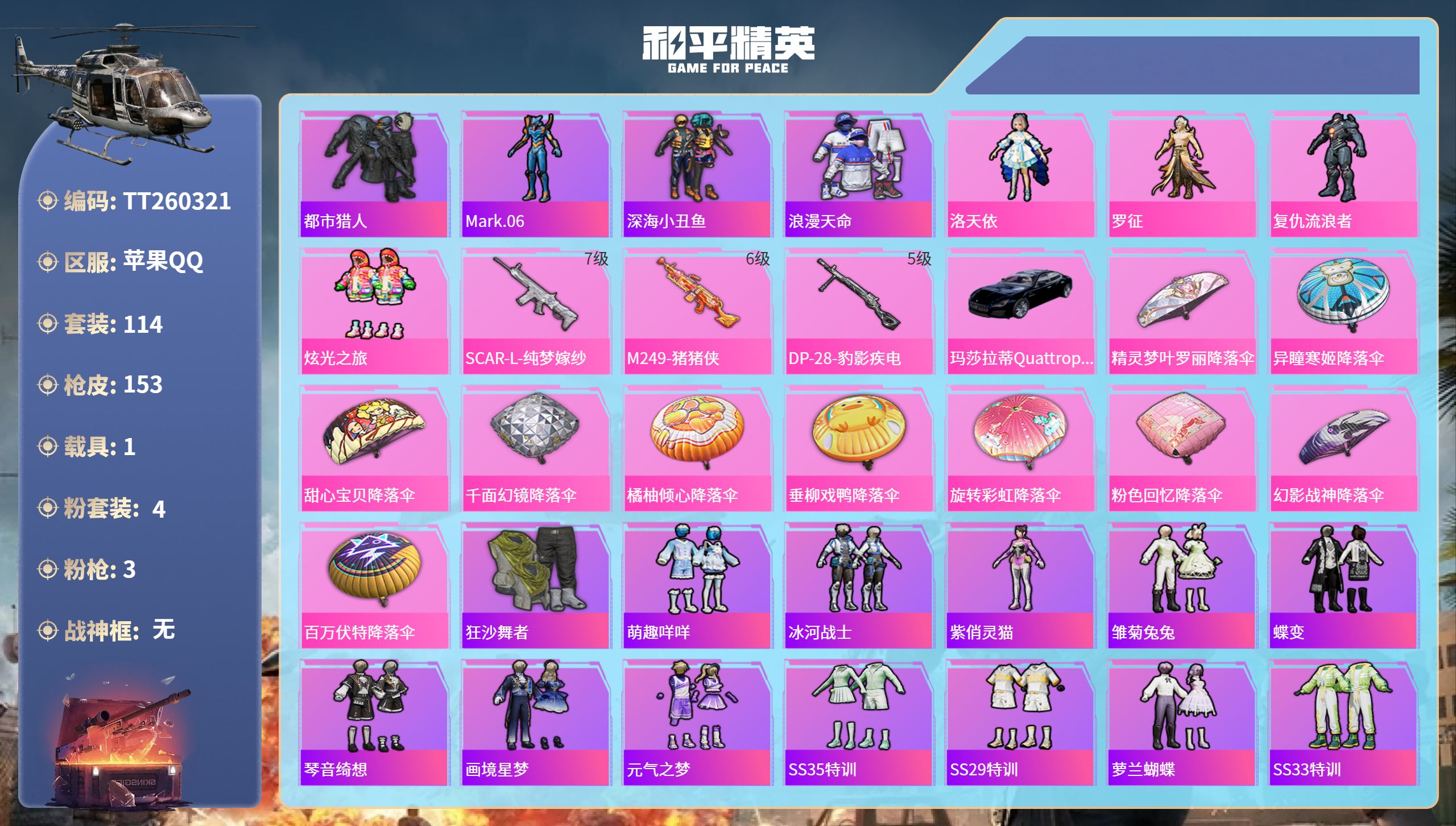 和平精英账号苹果QQ苹果手Q-9王牌印记-4粉装-3特效枪-1载具-45053热力值-114套装-153枪皮
【4粉装】