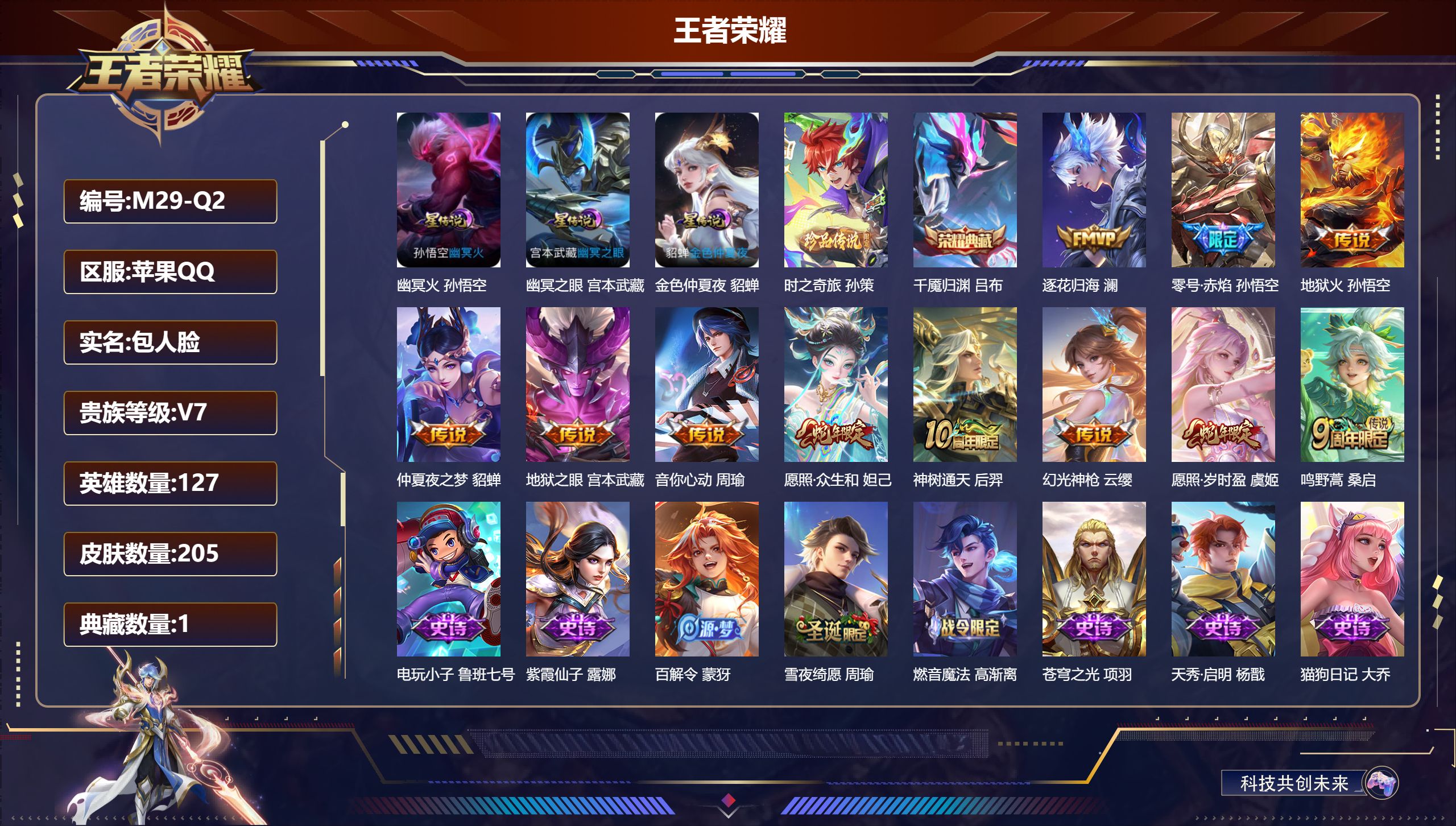 王者荣耀账号苹果QQQ场景限制-V7-1典藏1珍品传说11传说 3星传说 幽冥火 幽冥之眼 金色仲夏夜 【全皮英雄】 影