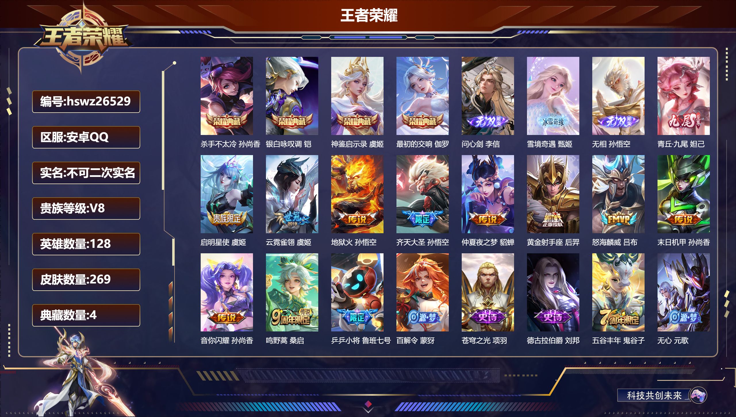 王者荣耀账号安卓QQ128英雄-269皮肤-安卓QQ/最强王者/269皮肤/128英雄/4典藏/0珍品无双/4无双/0珍