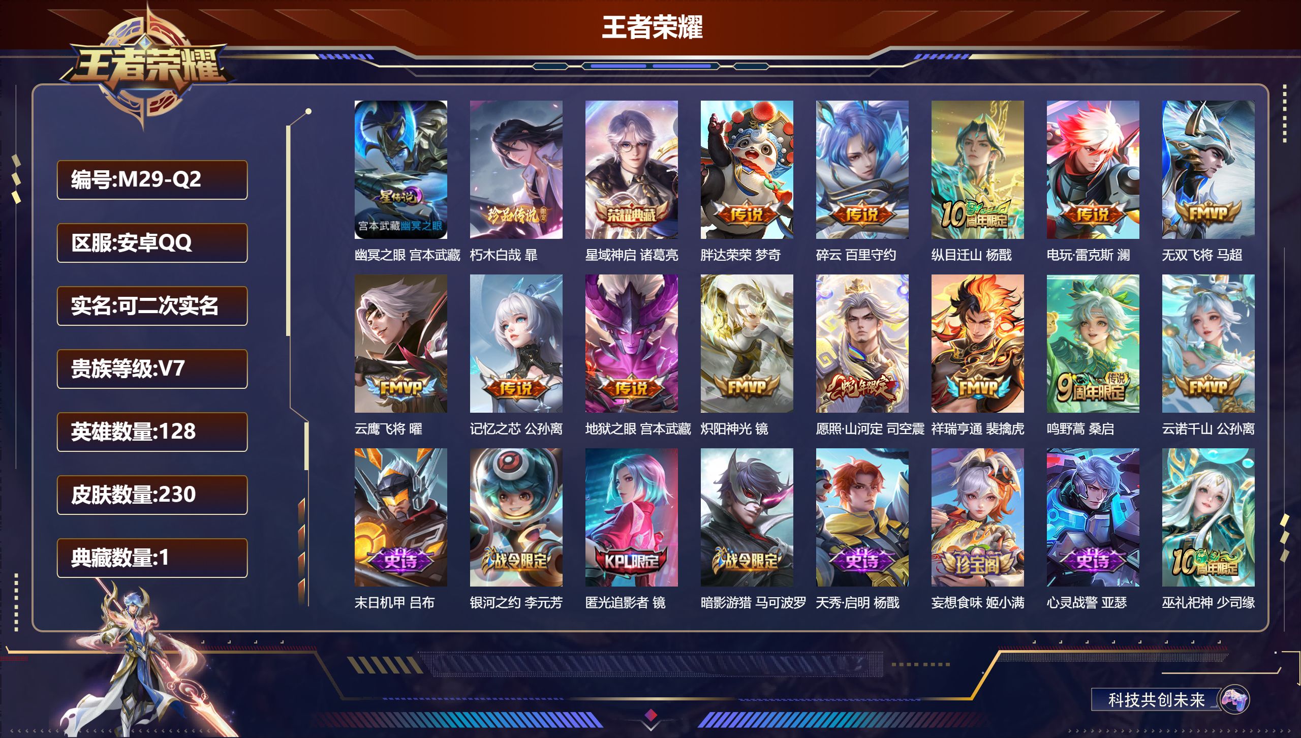 王者荣耀账号安卓QQ-V7-1典藏1珍品传说13传说 打野32段  1星传说 幽冥之眼【全皮英雄】 镜全皮 司空震全皮 