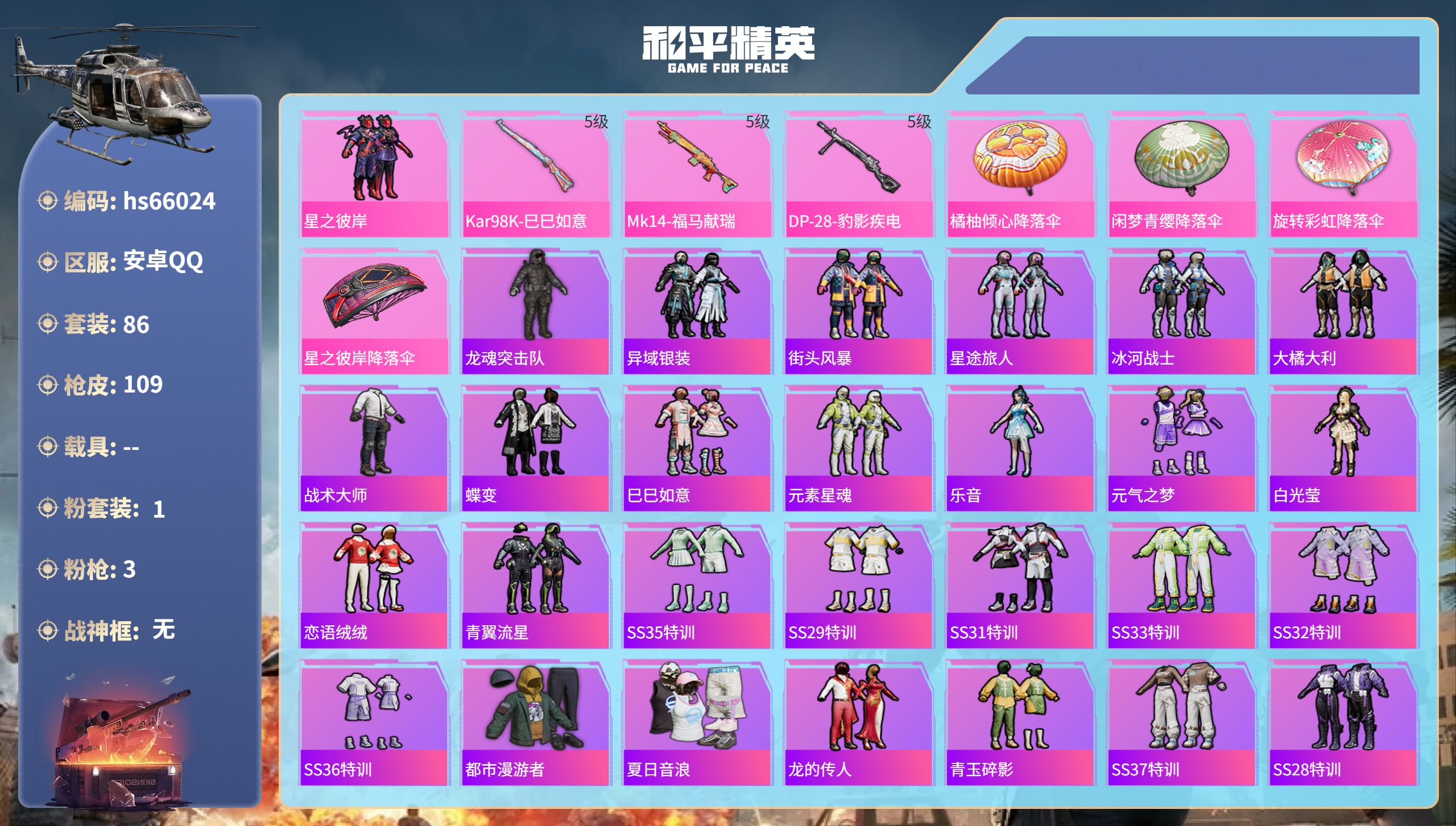 和平精英账号安卓QQhs66024 安卓手Q-10王牌印记-1粉装-3特效枪-30504热力值-86套装-109枪皮
【