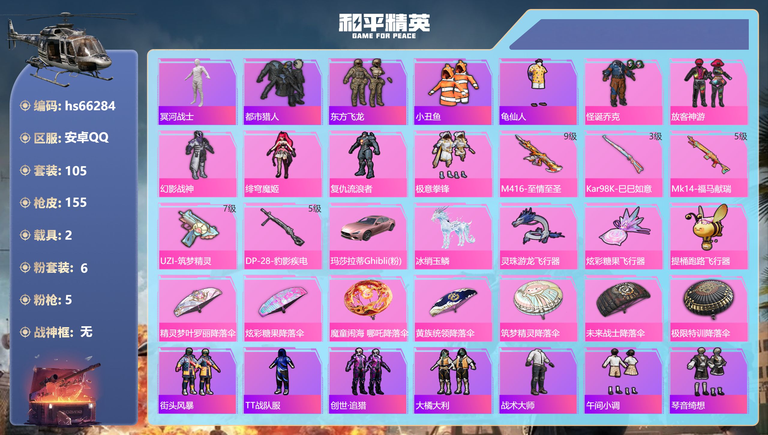和平精英账号安卓QQhs66284 安卓手Q-5王牌印记-6粉装-5特效枪-2载具-49148热力值-105套装-155
