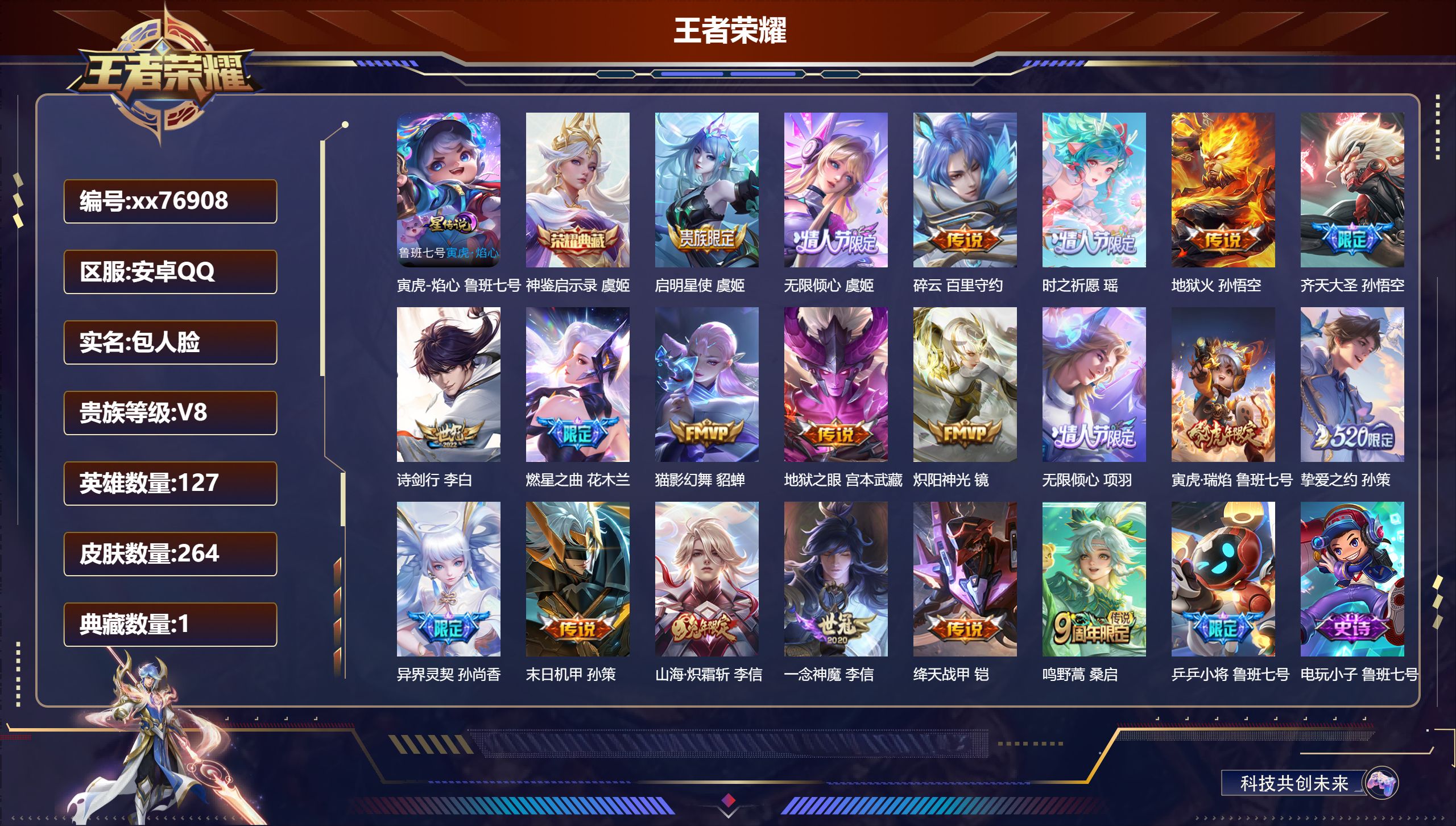 王者荣耀账号安卓QQ@76908 包人脸 V8 贵族积分80092 安卓QQ/264皮肤/127英雄/1典藏/0珍品无双