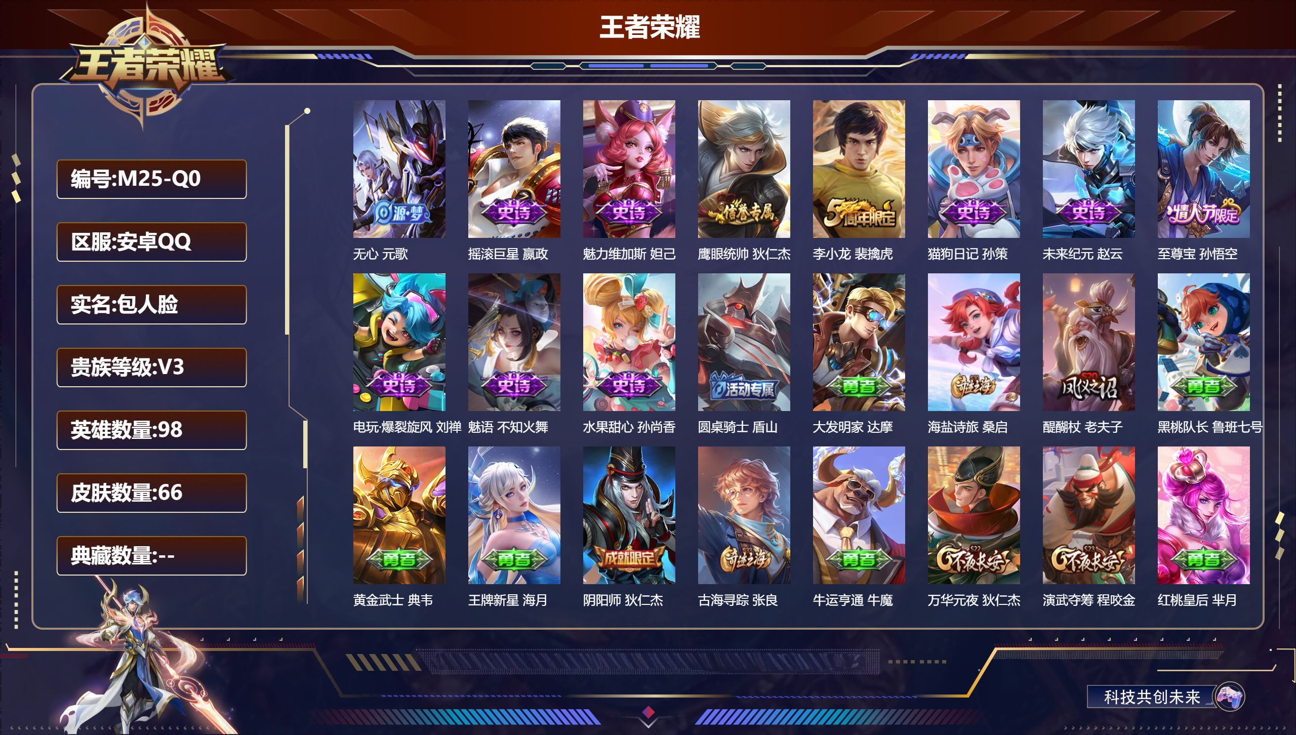 王者荣耀账号安卓QQ98英雄-66皮肤-至尊宝小号 v3//66皮肤/【10史诗皮肤】无心 元歌,摇滚巨星 嬴政,魅力维