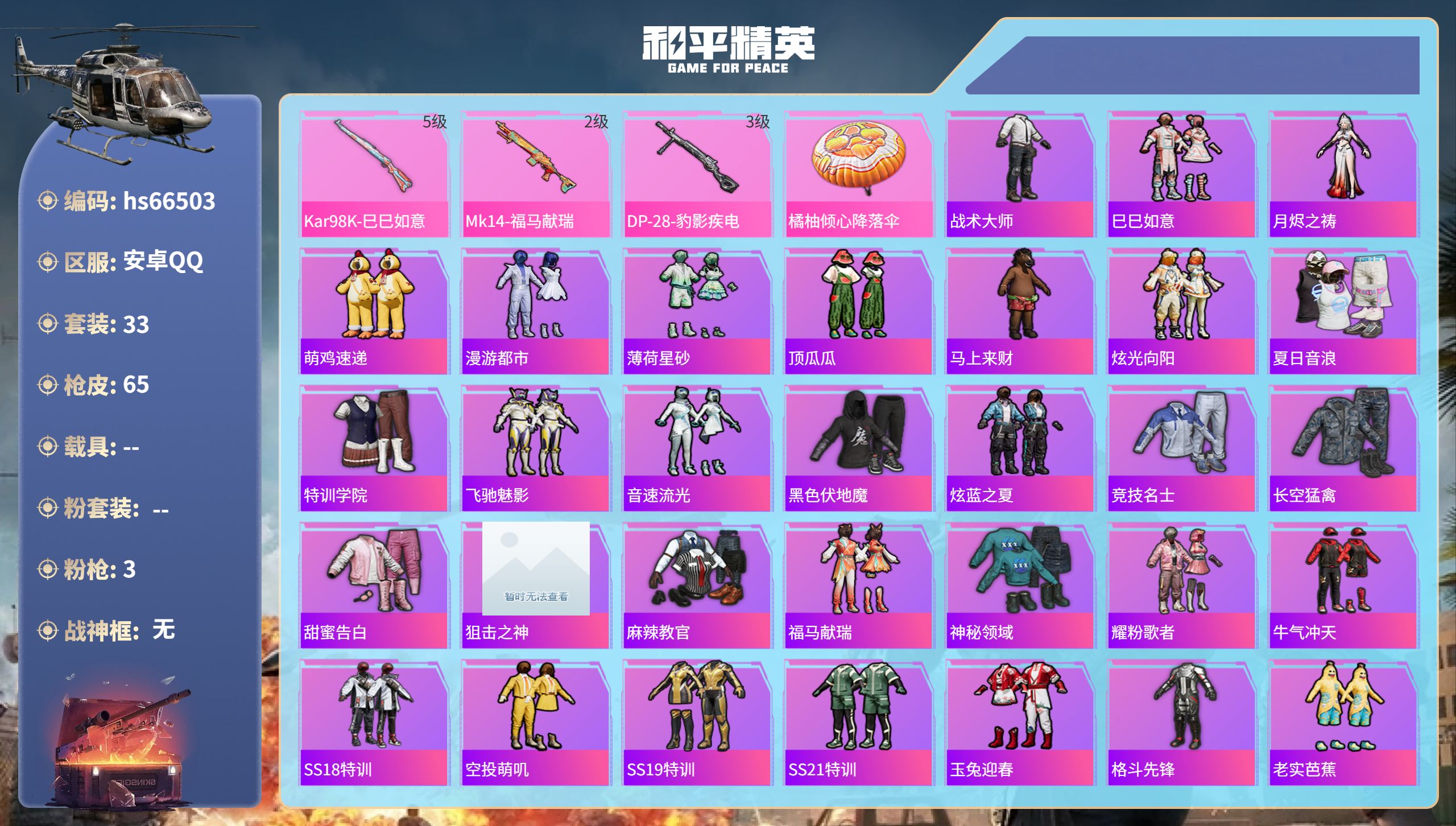 和平精英账号安卓QQhs66503 安卓手Q-1王牌印记-3特效枪-15155热力值-33套装-65枪皮
【3特效枪】M