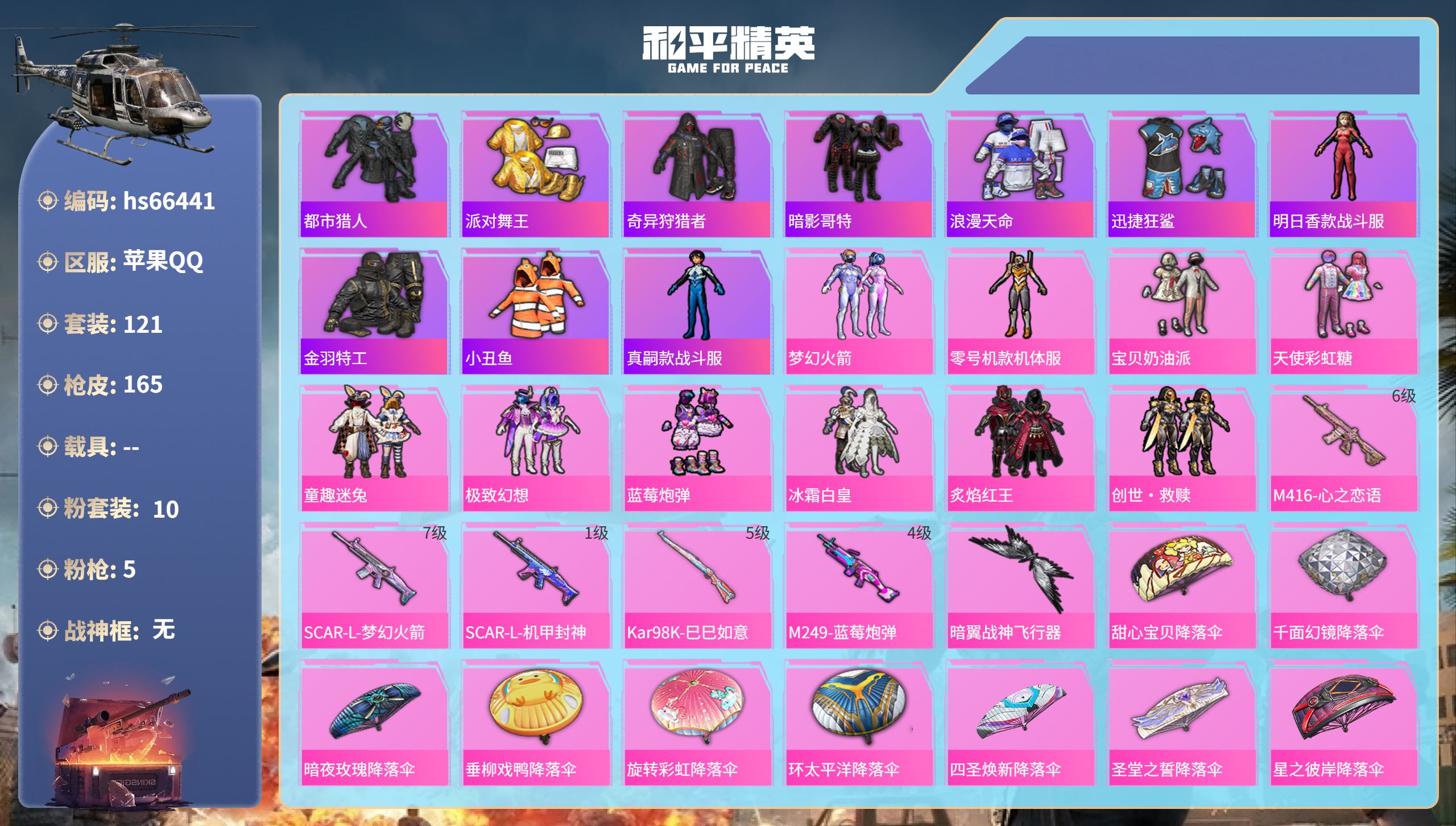 和平精英账号苹果QQhs66441 苹果手Q-12王牌印记-10粉装-5特效枪-56842热力值-121套装-165枪皮