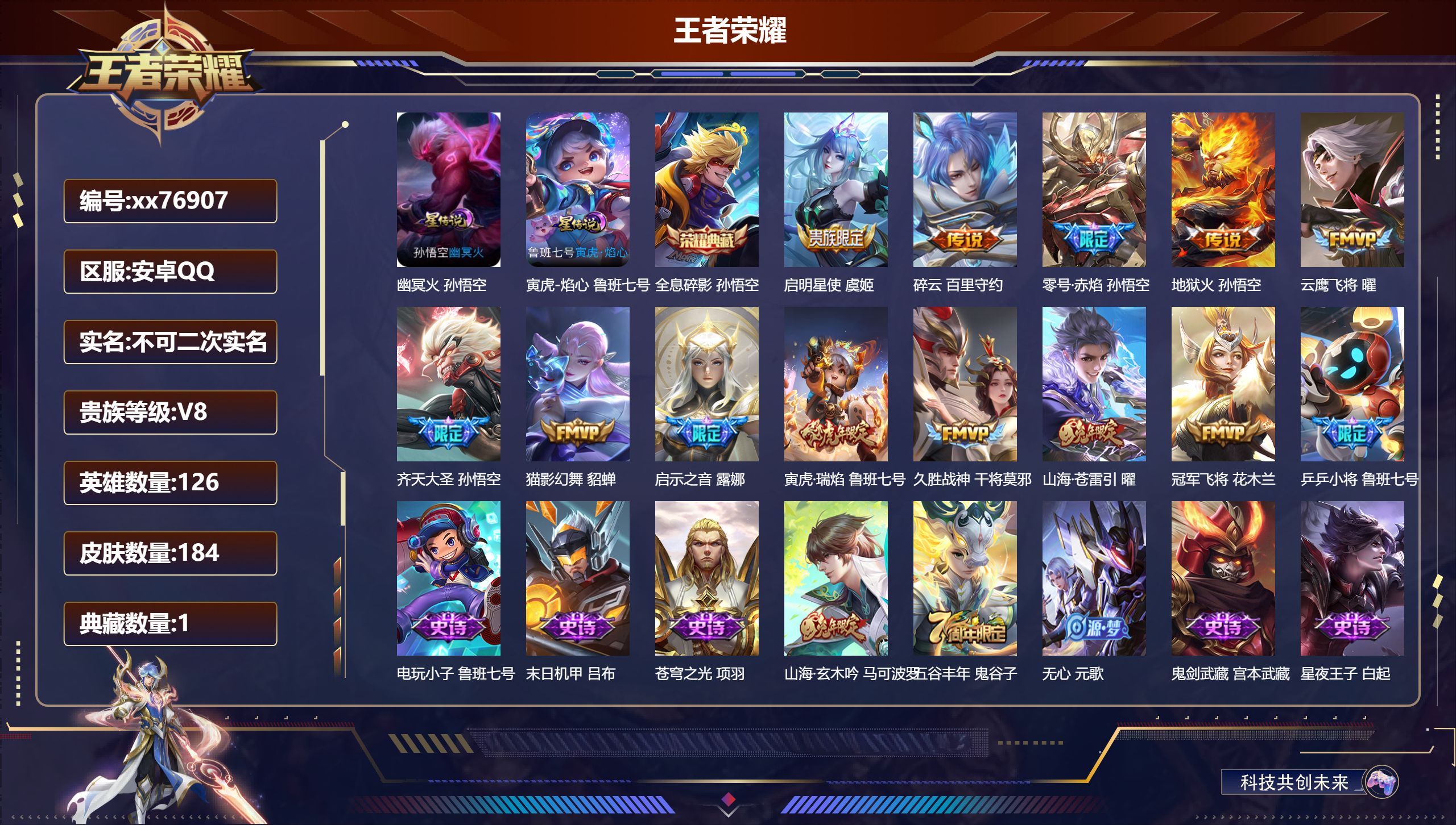 王者荣耀账号安卓QQ@76907 不包人脸 V8 贵族积分68274 安卓QQ/184皮肤/126英雄/1典藏/0珍品无