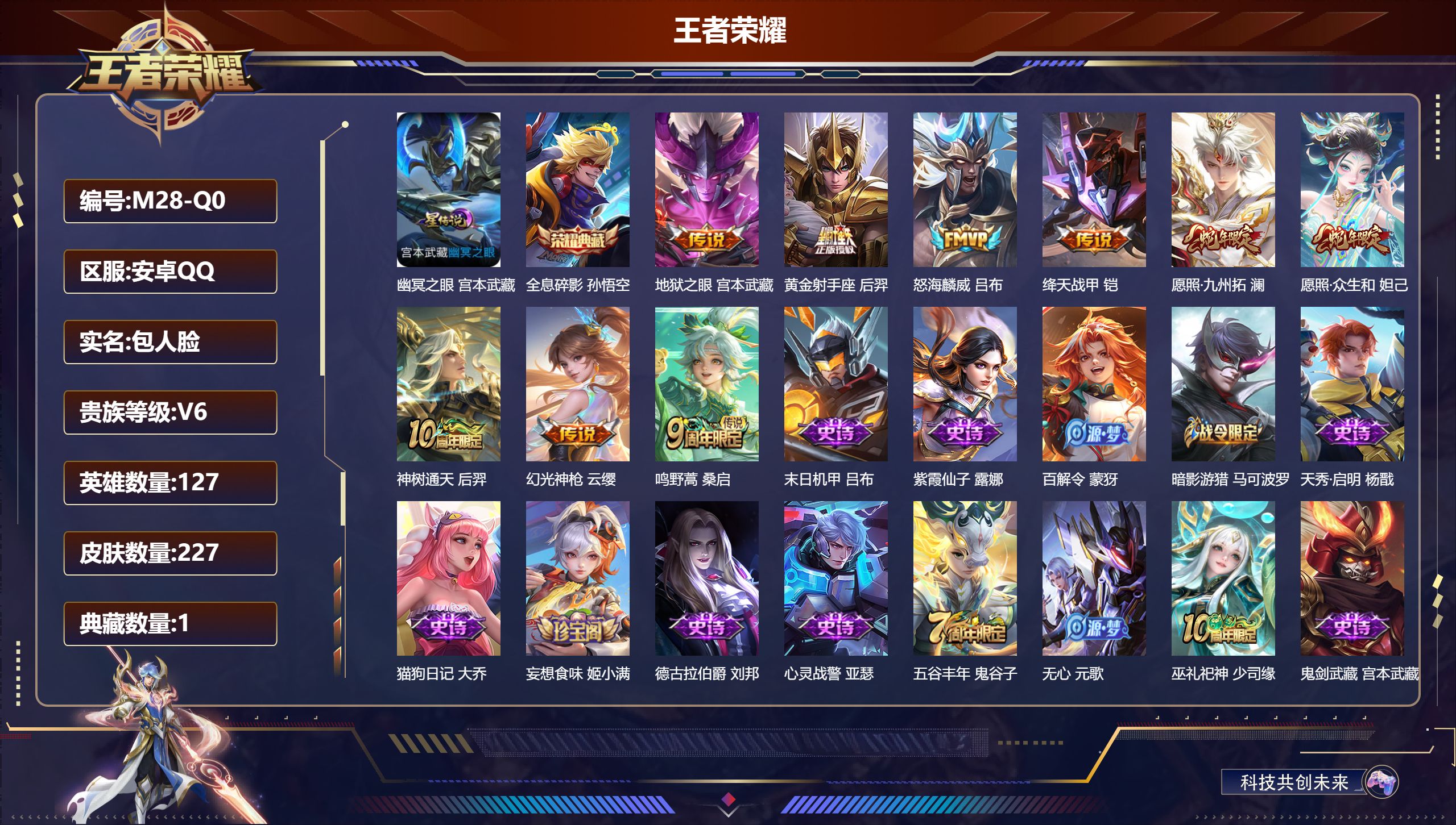 王者荣耀账号安卓QQ-V6-1典藏9传说 1星传说 幽冥之眼【全皮英雄】 刘禅全皮 影全皮 【典藏】 全息碎影 【传说】