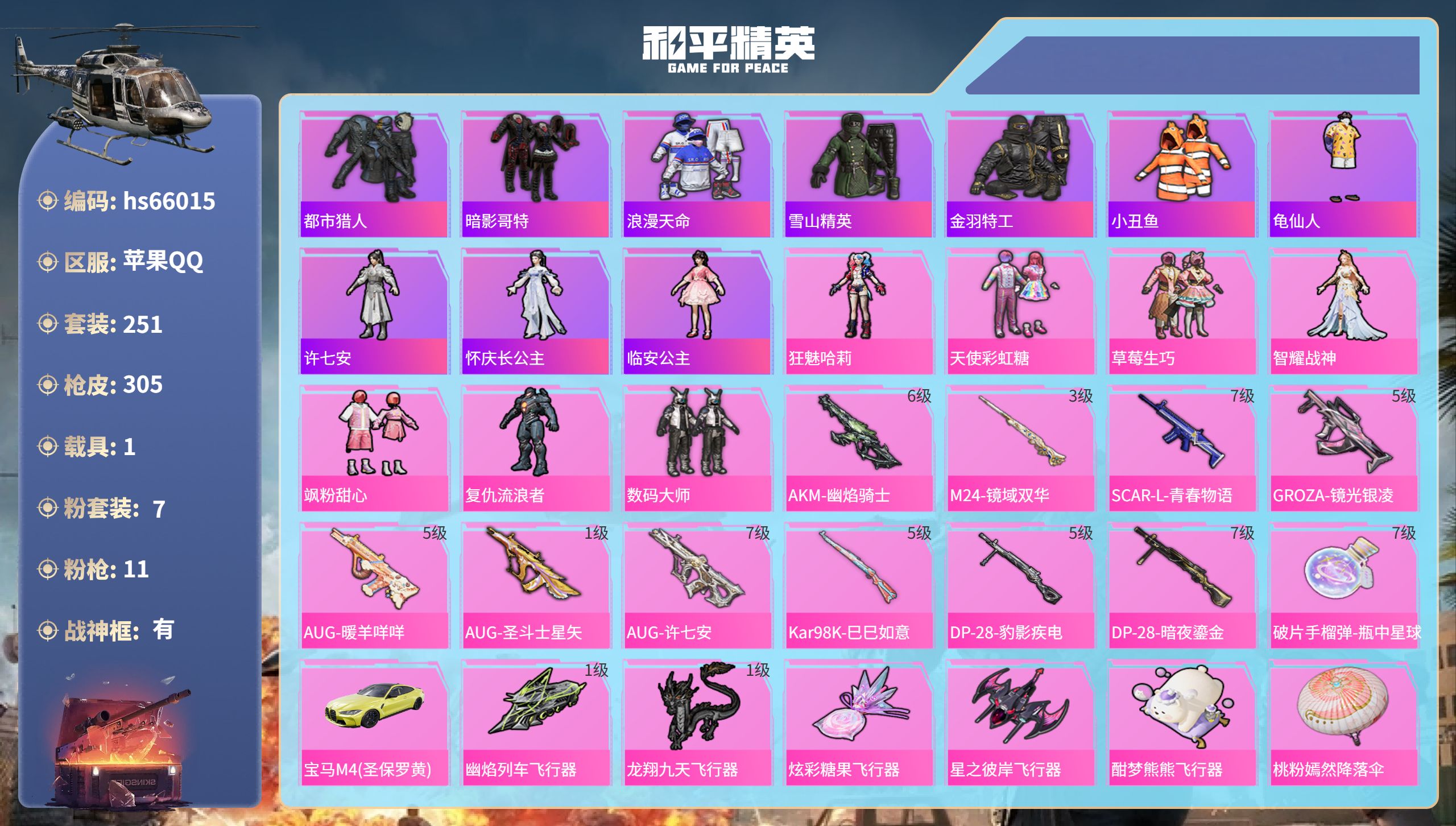 和平精英账号苹果QQhs66015 苹果手Q-16王牌印记-有战神框-7粉装-11特效枪-1载具-热力值-251套装-3