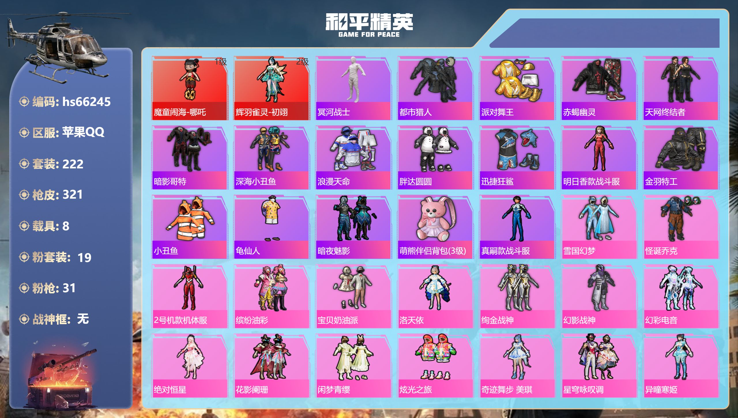 和平精英账号苹果QQhs66245 苹果手Q-14王牌印记-2红装-19粉装-31特效枪-8载具-热力值-222套装-3
