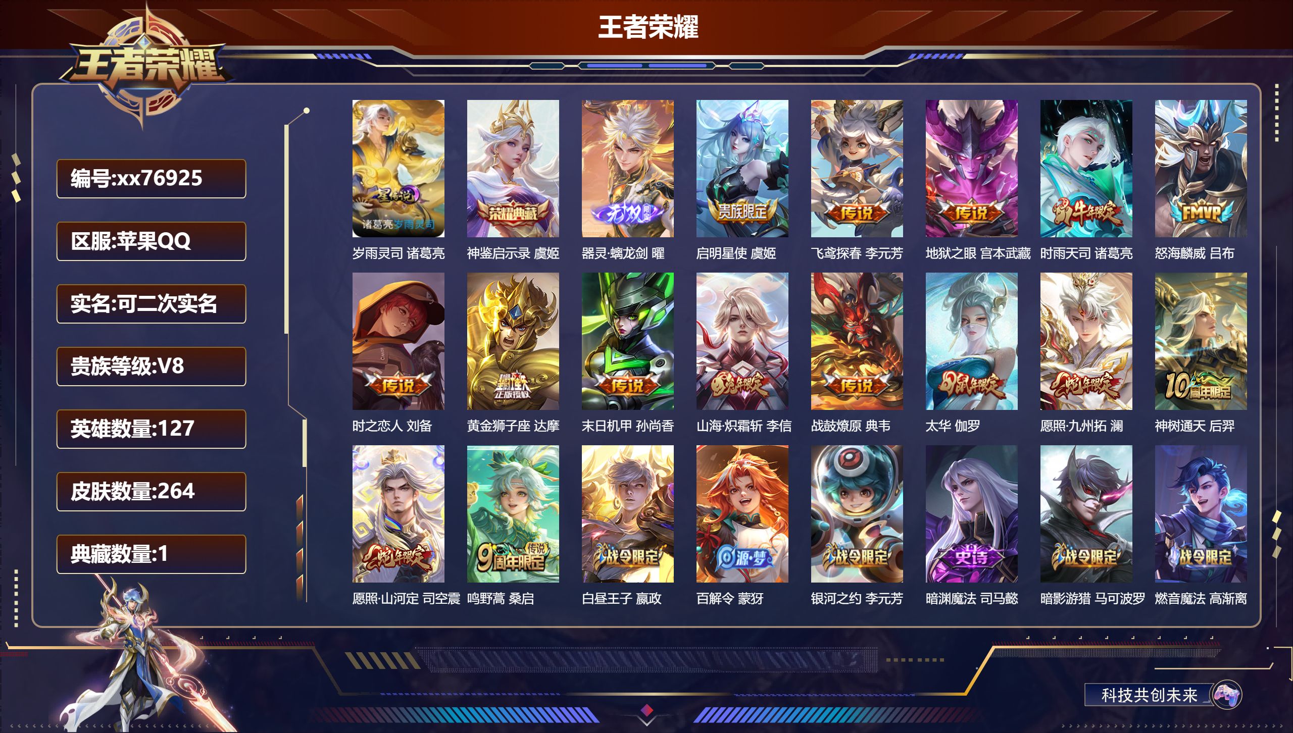 王者荣耀账号苹果QQ@76925 可二次 V8 贵族积分69321 苹果QQ/264皮肤/127英雄/1典藏/0珍品无双