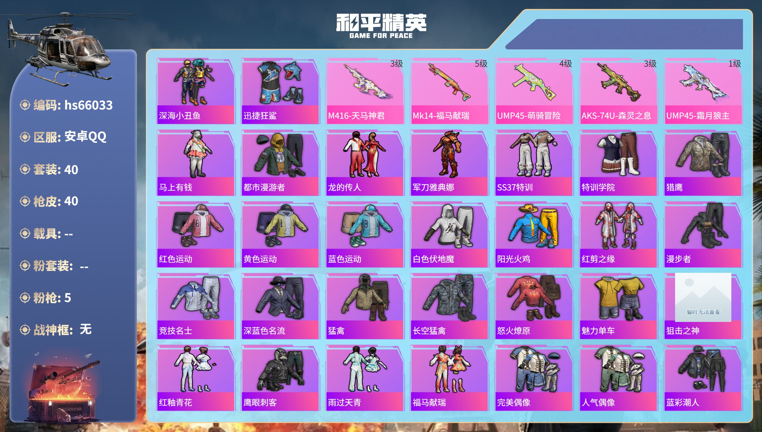 和平精英账号安卓QQhs66033 安卓手Q-1王牌印记-5特效枪-12031热力值-40套装-40枪皮-1卓越印记
【