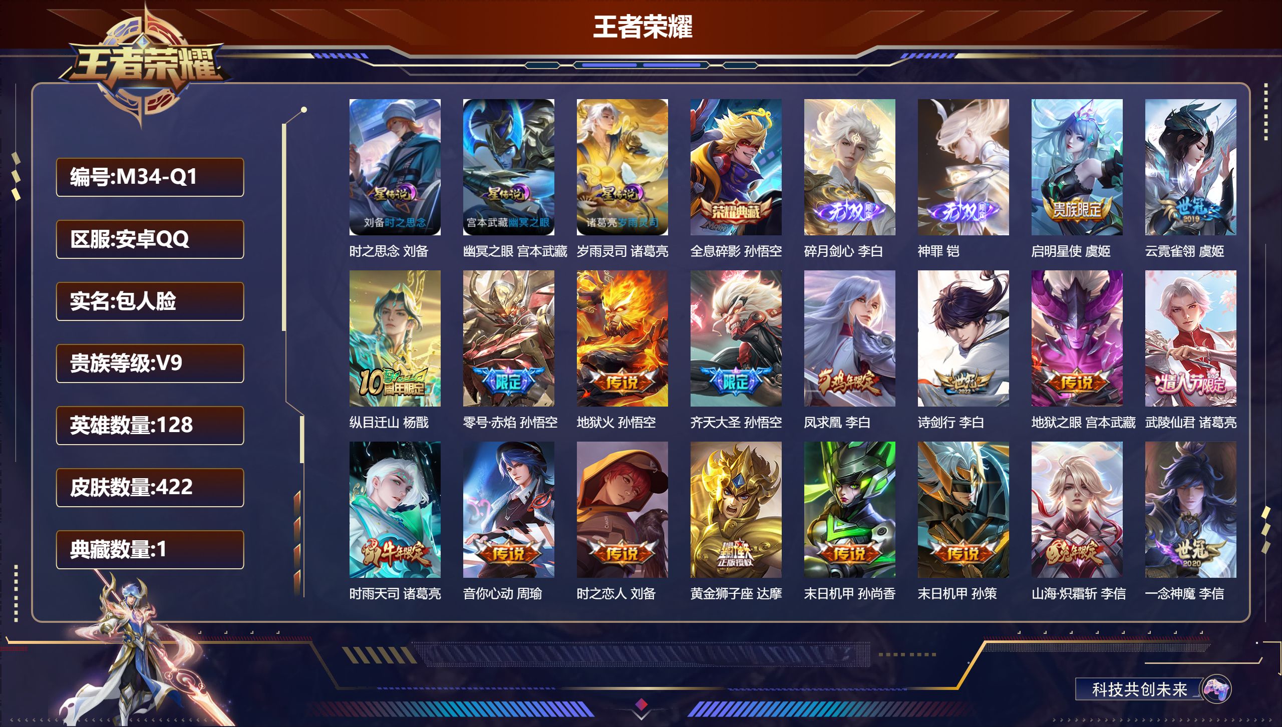 王者荣耀账号安卓QQ128英雄-422皮肤--V9-1典藏2无双31传说 金标 孙悟空 明世隐 3星传说 岁雨灵司 时之
