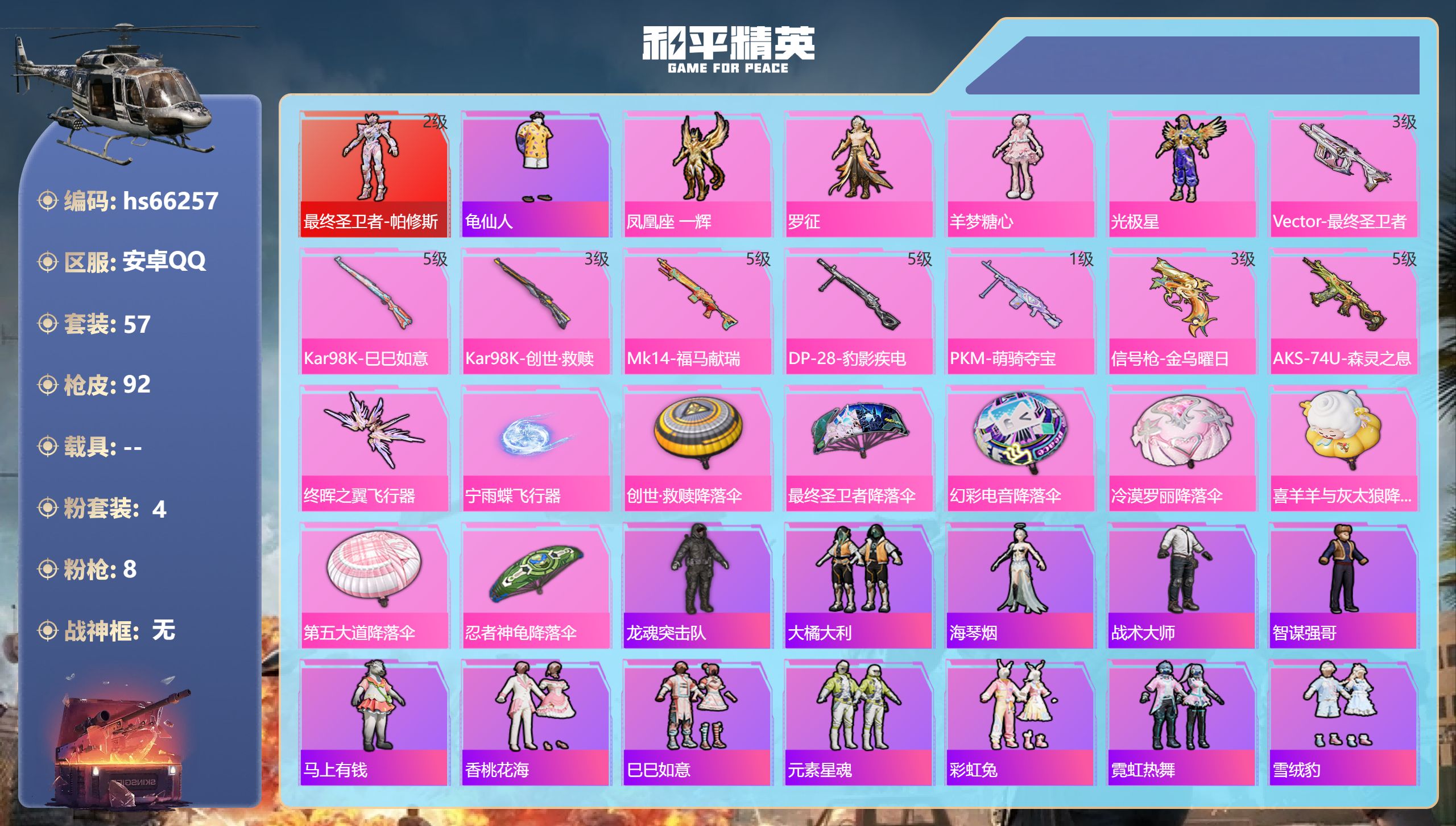 和平精英账号安卓QQhs66257 安卓手Q-2王牌印记-1红装-4粉装-8特效枪-29223热力值-57套装-92枪皮
