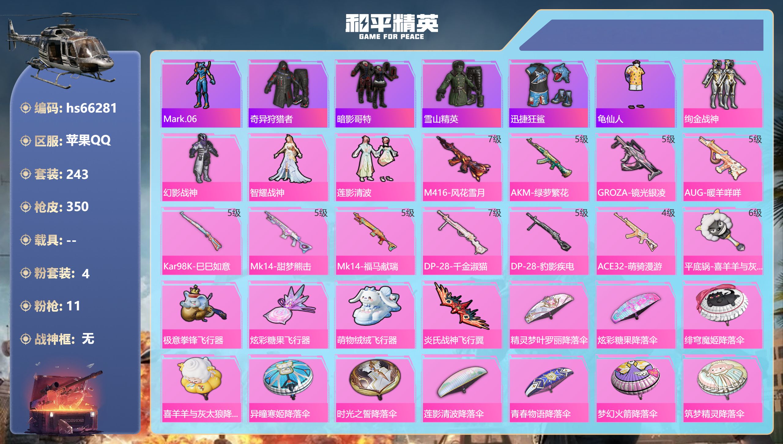 和平精英账号苹果QQhs66281 苹果手Q-23王牌印记-4粉装-11特效枪-热力值-243套装-350枪皮-4卓越印