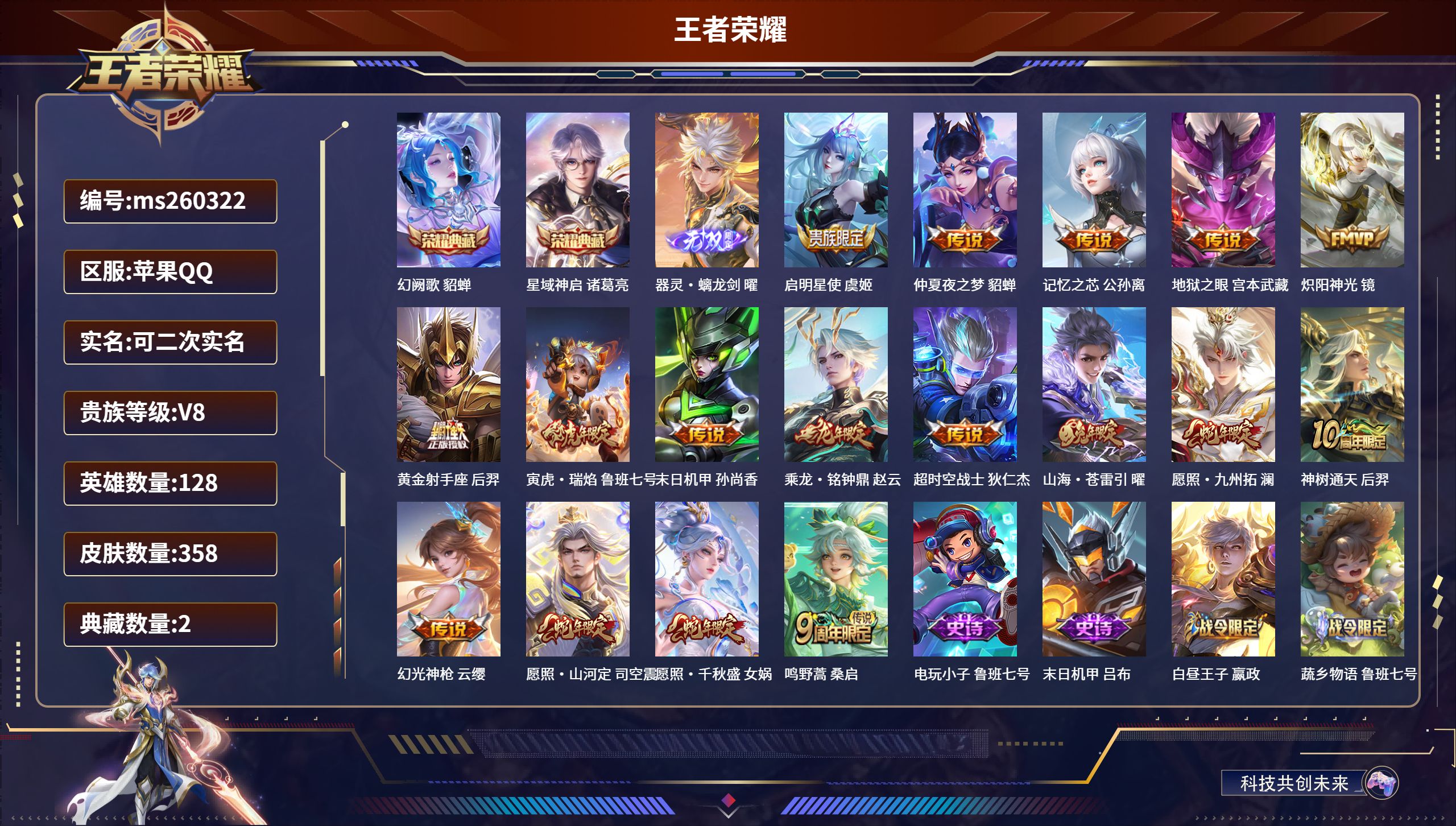 王者荣耀账号苹果QQ苹果QQ/非凡王者/358皮肤/128英雄/2典藏/0珍品无双/1无双/0珍品传说/17传说/115