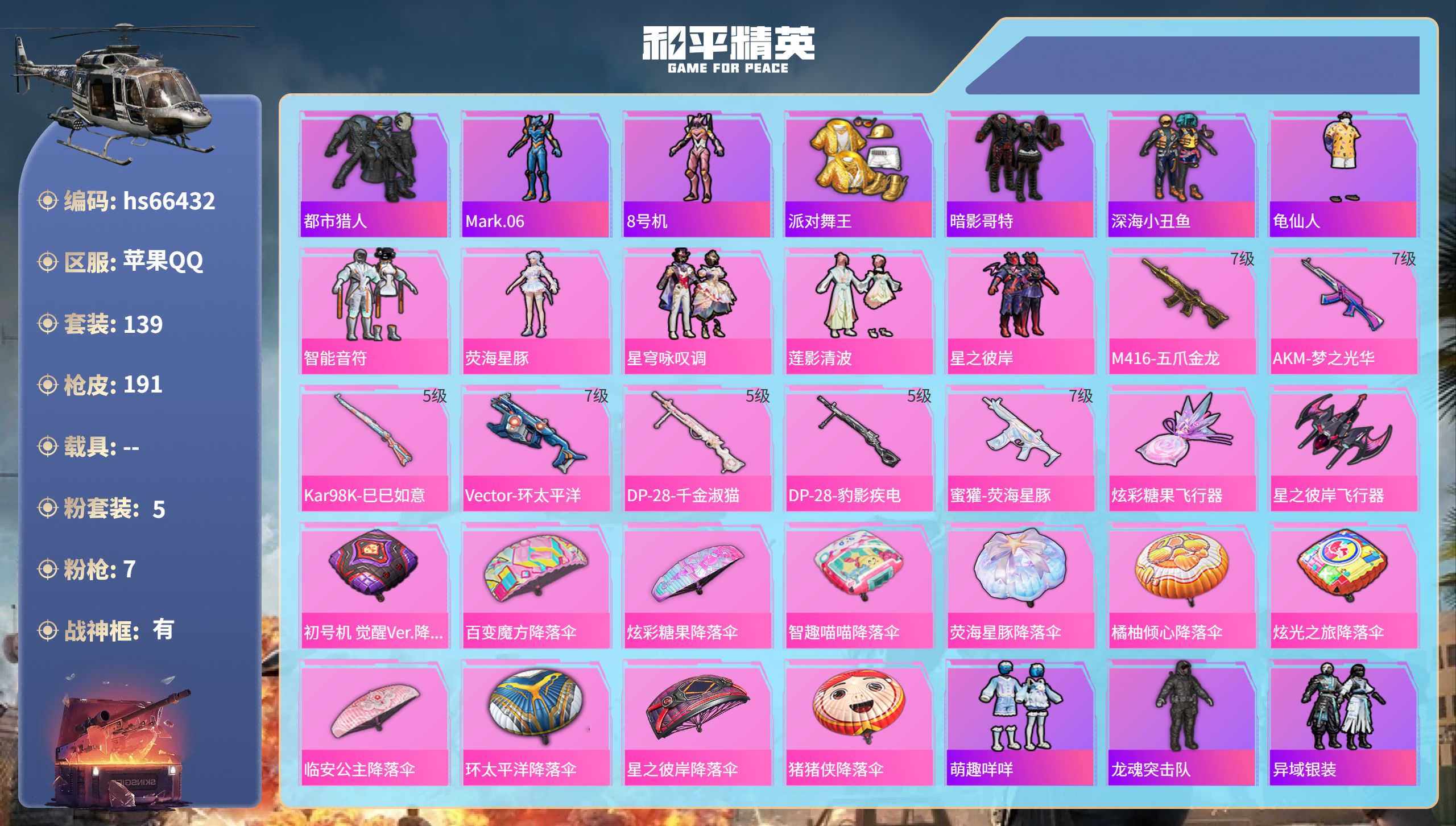 和平精英账号苹果QQhs66432 苹果手Q-11王牌印记-有战神框-5粉装-7特效枪-62583热力值-139套装-1