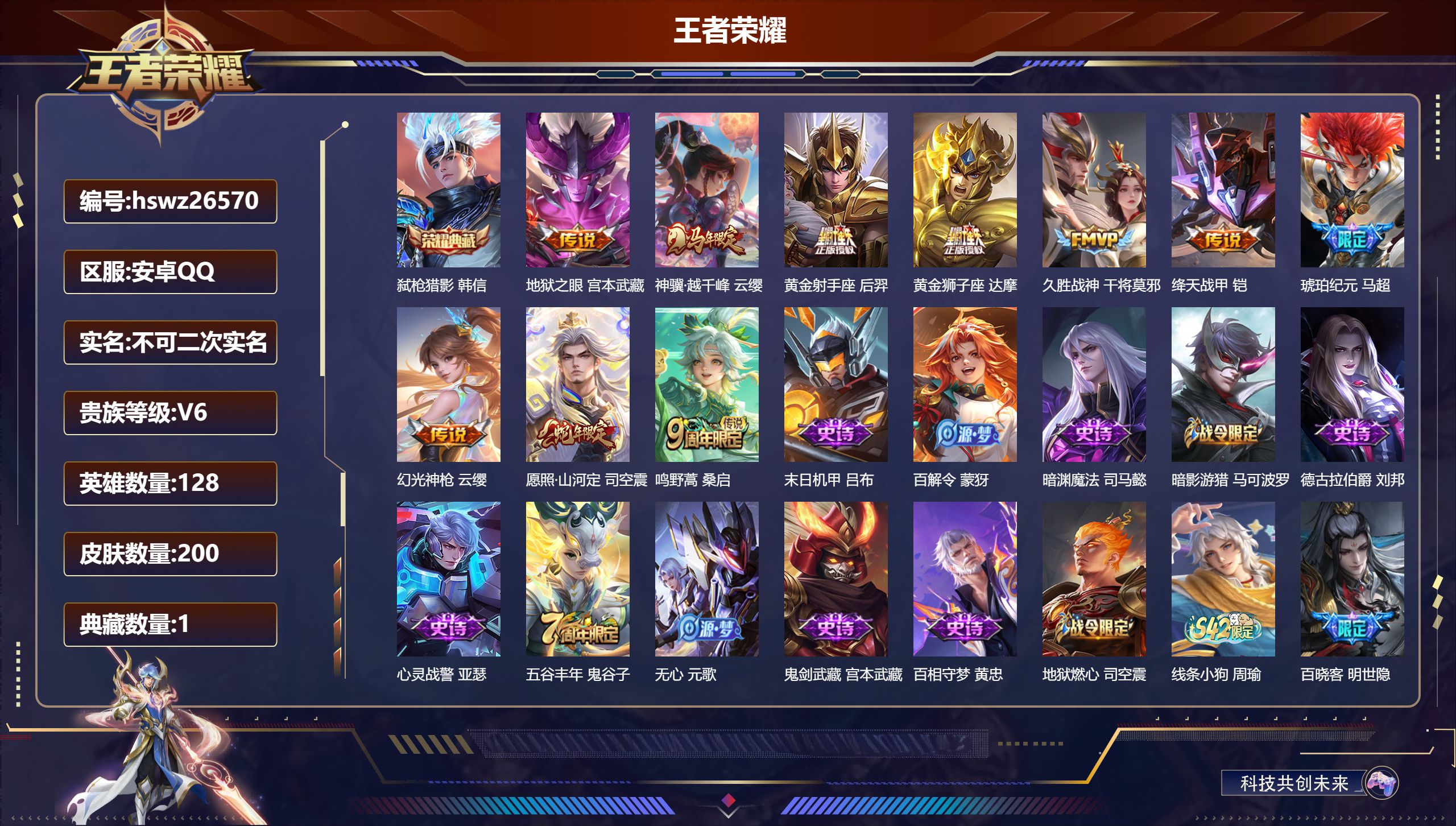 王者荣耀账号安卓QQ128英雄-200皮肤-安卓QQ/最强王者/200皮肤/128英雄/1典藏/0珍品无双/0无双/0珍