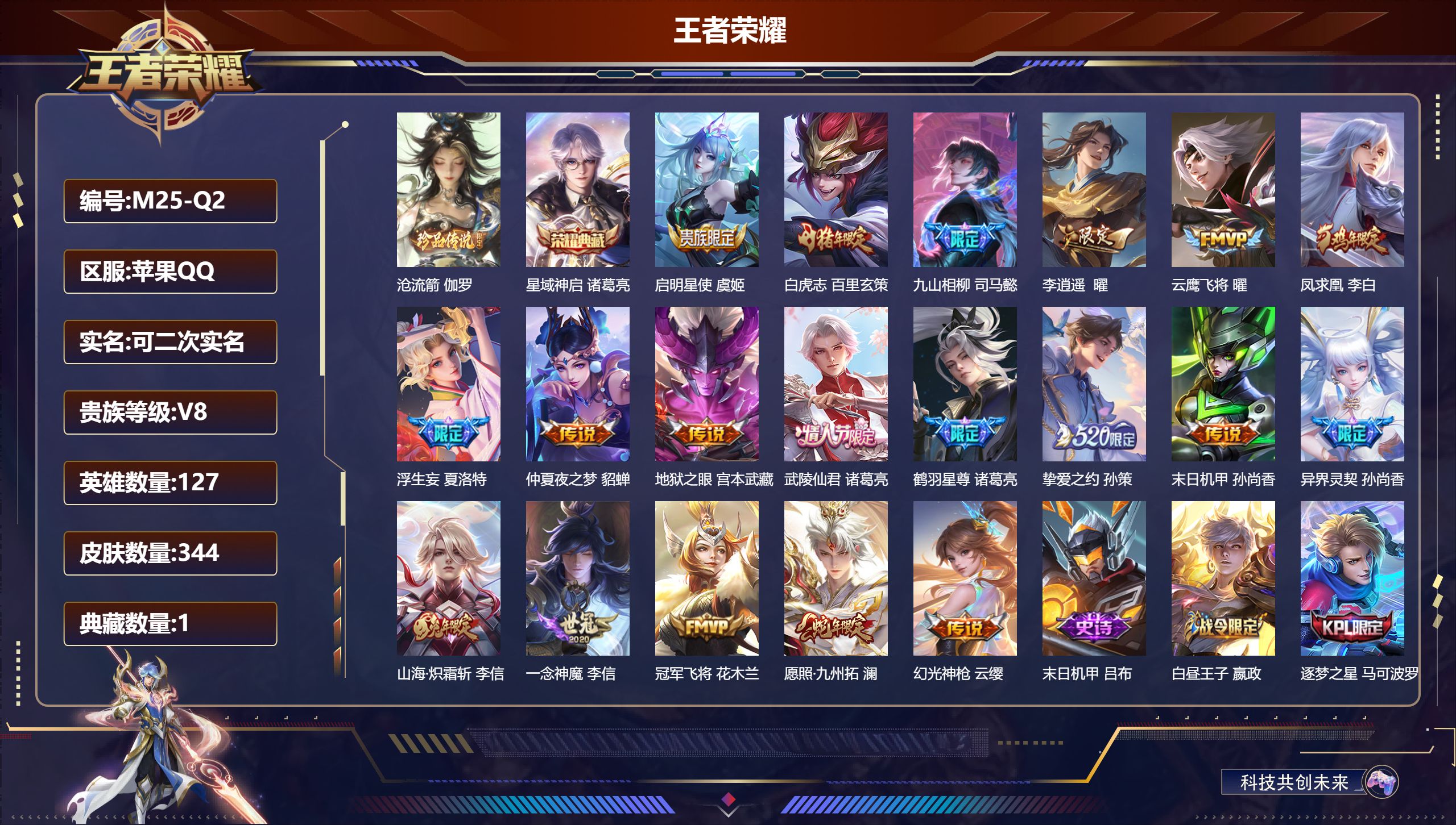 王者荣耀账号苹果QQV8-1典藏1珍品传说19传说 对抗路33段 2星传说 幽冥之眼 金色仲夏夜【全皮英雄】 夏洛特全皮